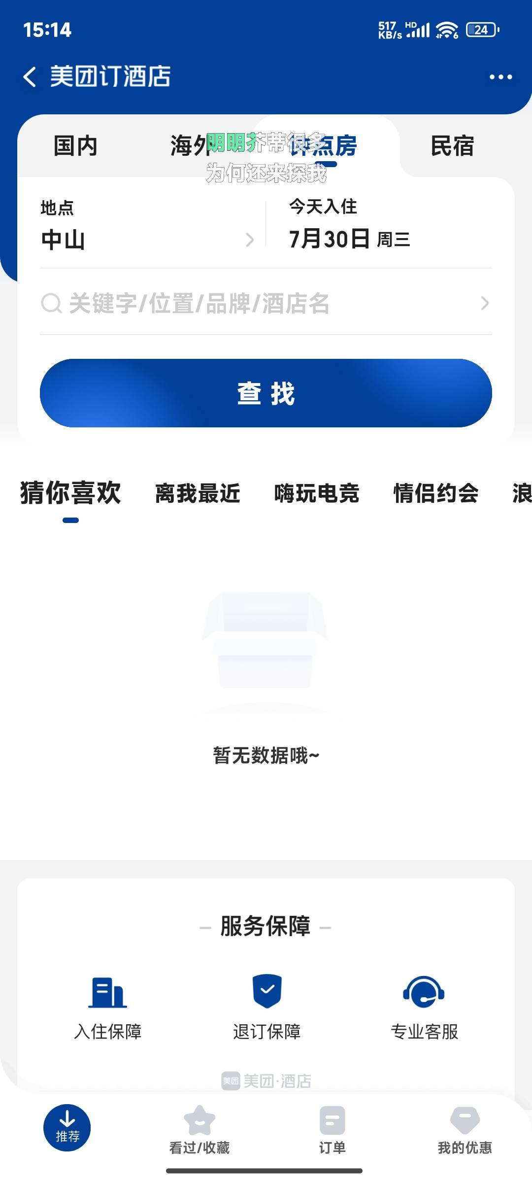 美团频繁搜索浏览酒店会拉黑   点进去直接网络错误

86 / 作者:晚饭没得吃 / 