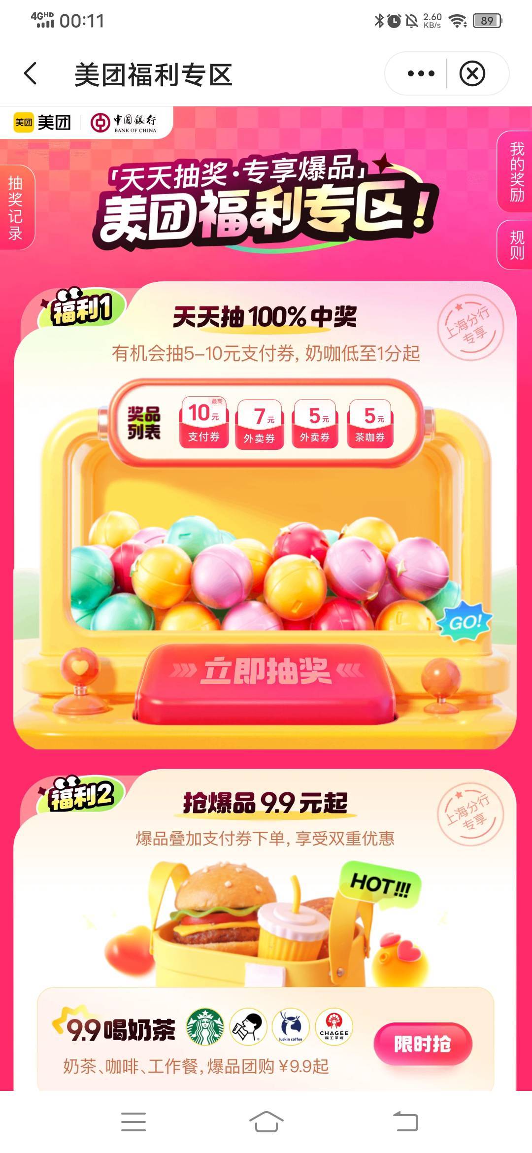 上海中行，美团福利专区抽5现金券。



98 / 作者:春风不在了 / 
