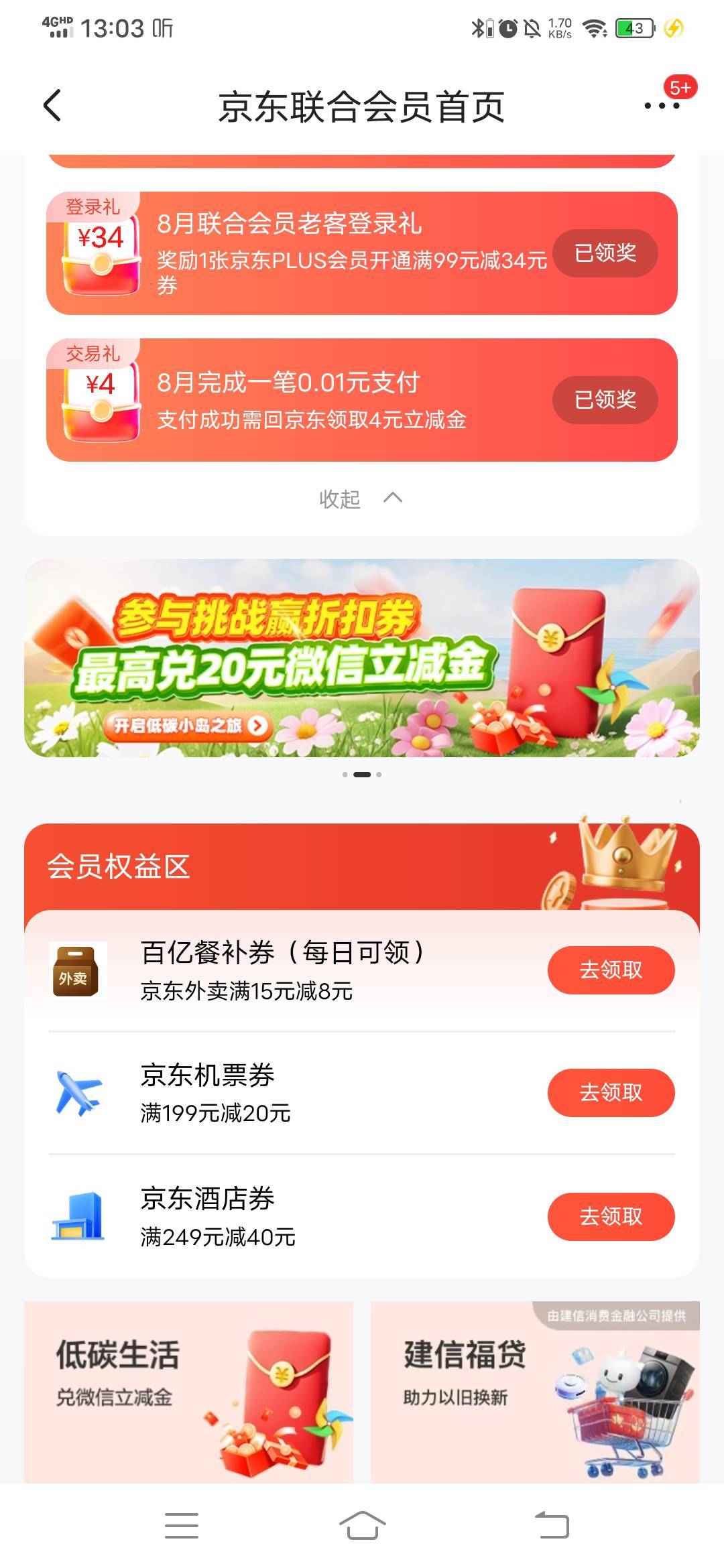 京东建行联合会员不错哈，给了3张3和一张4支付立减，可以点外卖用建行卡立减的。


51 / 作者:呔.吃我一锤 / 