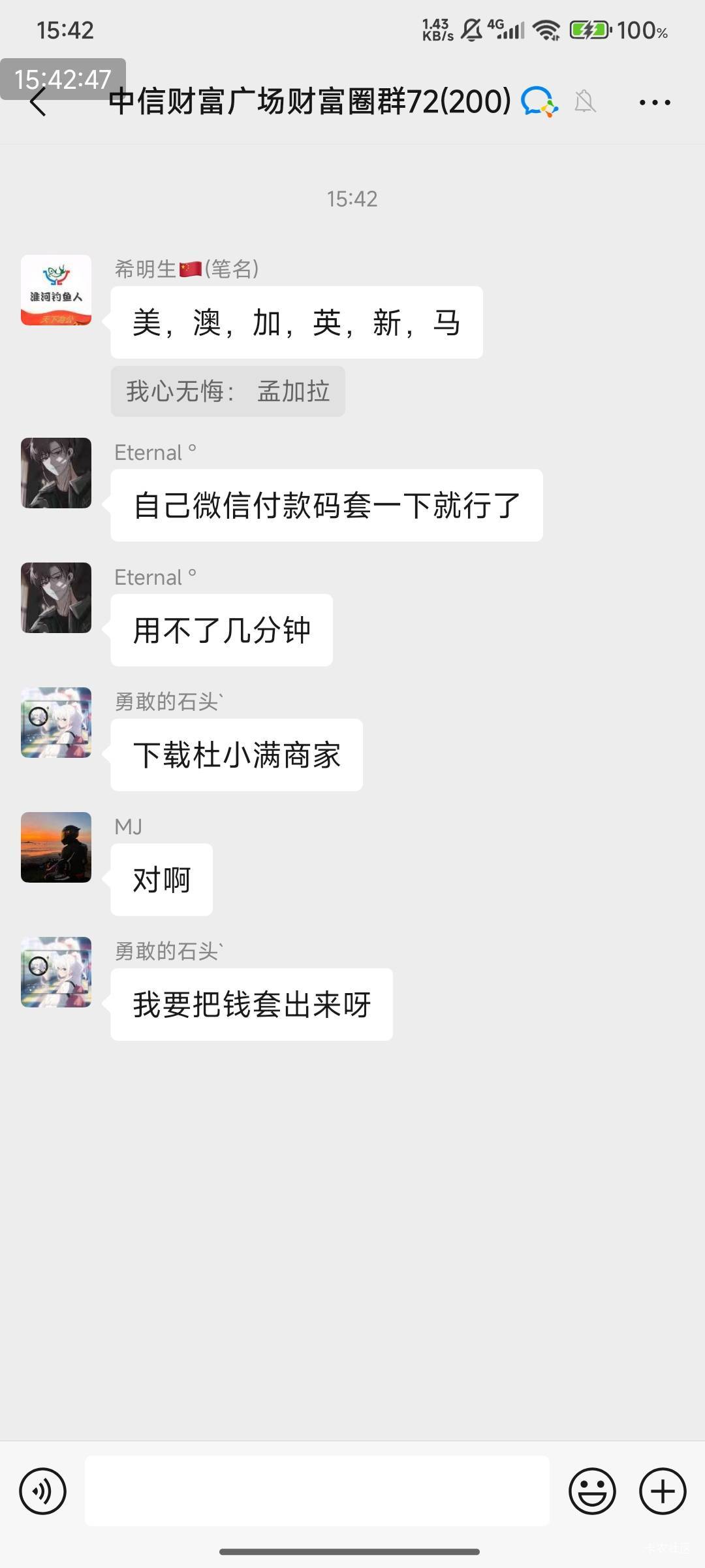 这几个人，脑子不是很好用！进人家银行群，像进了羊毛群一样！

69 / 作者:快马逐光 / 