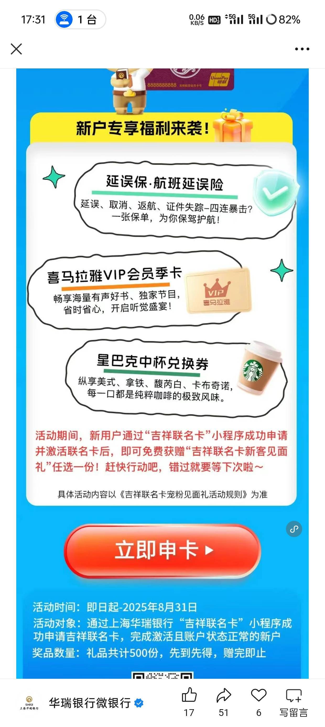 昨天申请的华瑞吉祥航空联名卡，喜马拉雅巅峰季卡可以领了31毛……

3 / 作者:圭円 / 