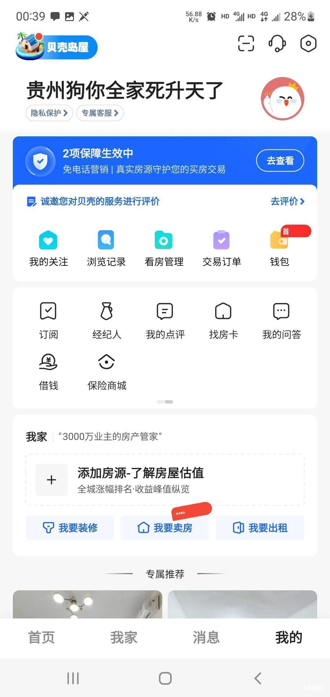 这个贝壳被截胡的老哥进来，7号到现在每天预约看房信息，以至于我每天被房产中介骚扰55 / 作者:小谦谦 / 
