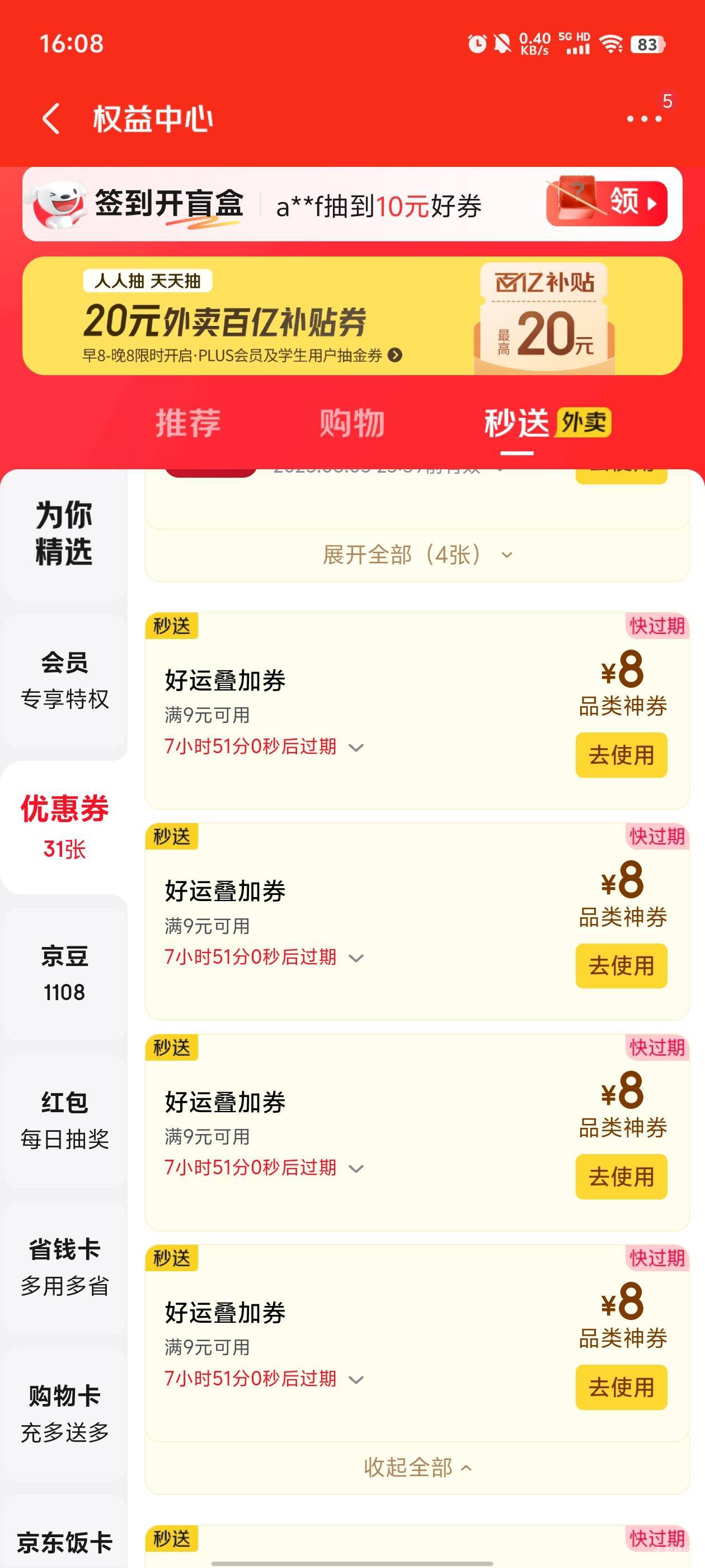 京东的全是今天到期的

51 / 作者:元小号 / 