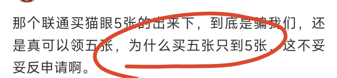 那个联通买猫眼5张的出来下，到底是骗我们，还是真可以领五张，为什么买五张只到5张，31 / 作者:北纬深沉 / 