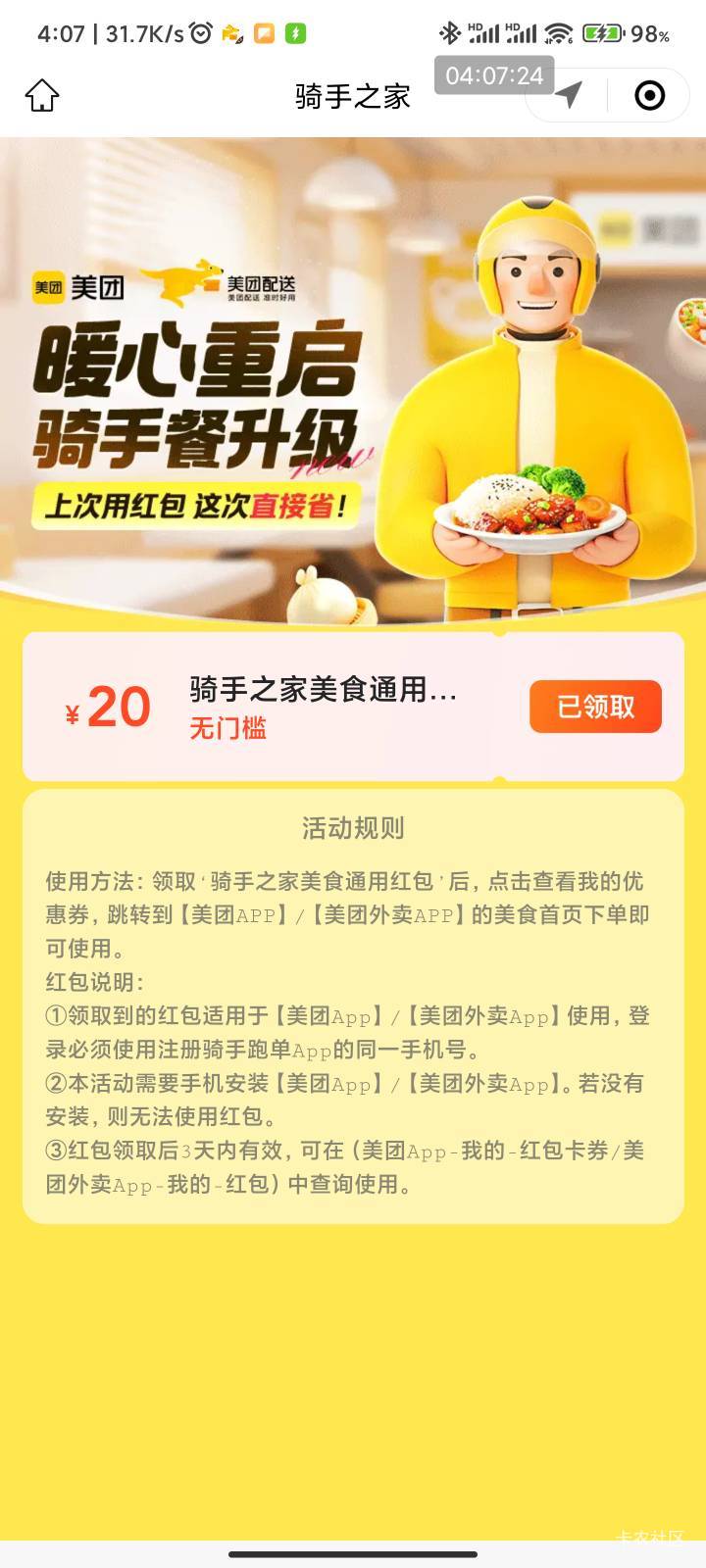 美团骑手那个20红包，我注册过众包也可以领，提示没抢到的先去下载个美团骑手然后验证10 / 作者:梦屿千寻ོ꧔ꦿ / 
