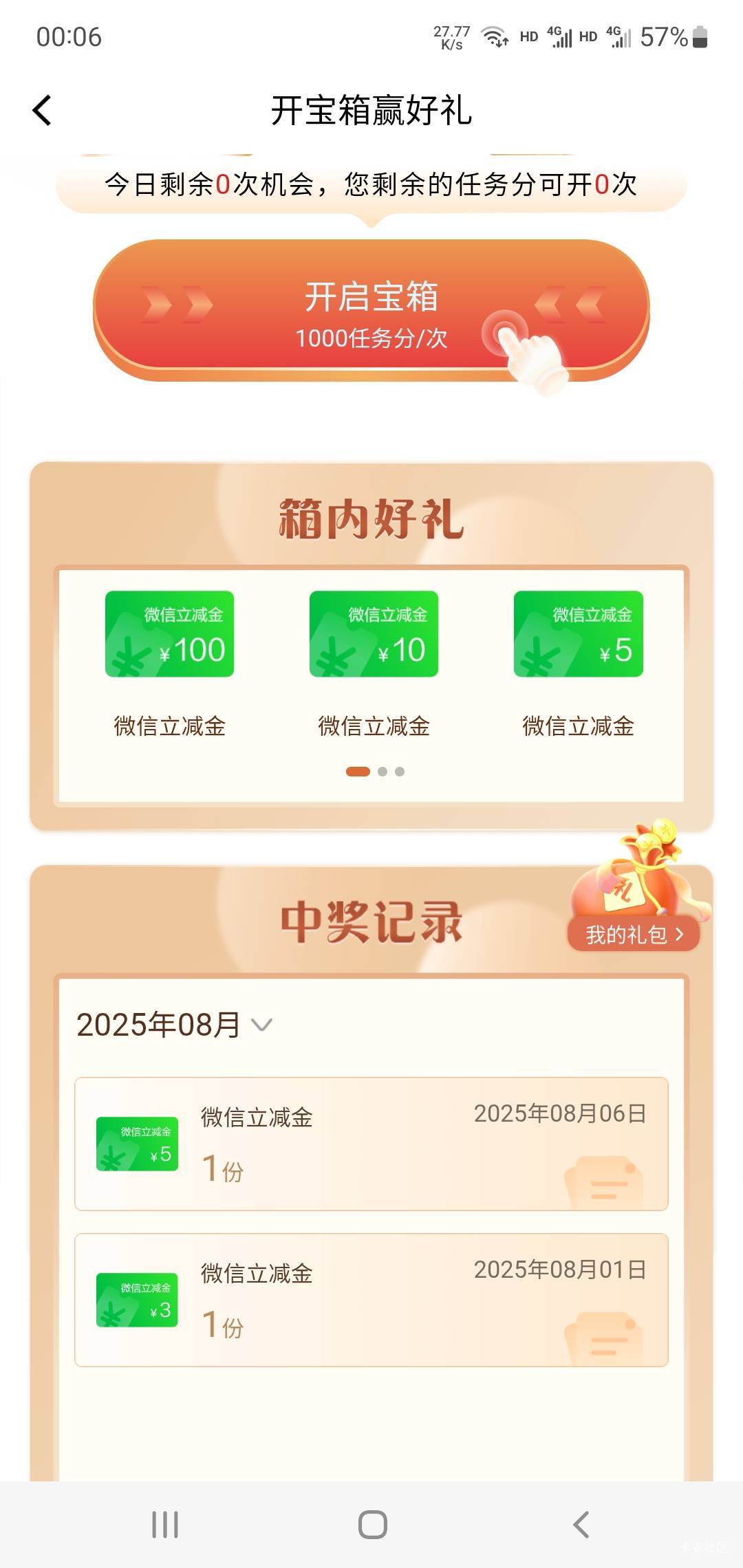 建行开宝箱有没有倒霉仔，这活动24年建行开始搞的吧，一直来最大就中个10立减。600积41 / 作者:小谦谦 / 