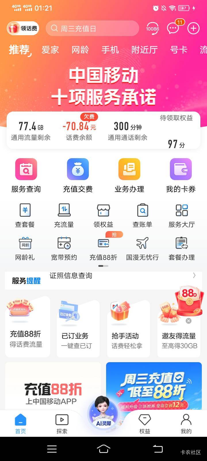 没钱交话费。明天大战客服。不知道能不能把上个月80的优创名品业务给T费了。

64 / 作者:mmmmkbh / 