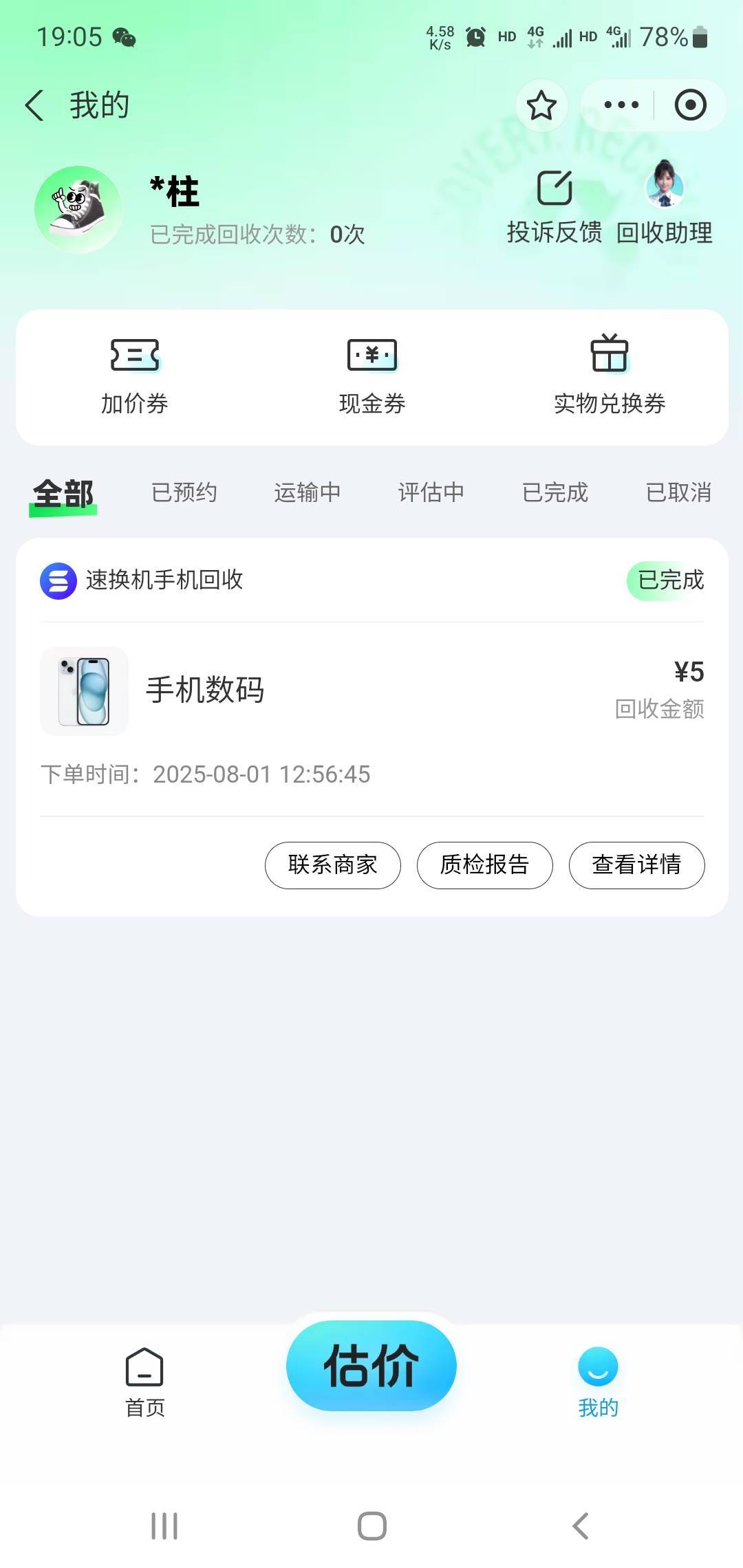 支付宝回收了个烂手机，一共30毛，比卖给烂手机换剪刀换不锈钢脸盆的好多了。


5 / 作者:小谦谦 / 