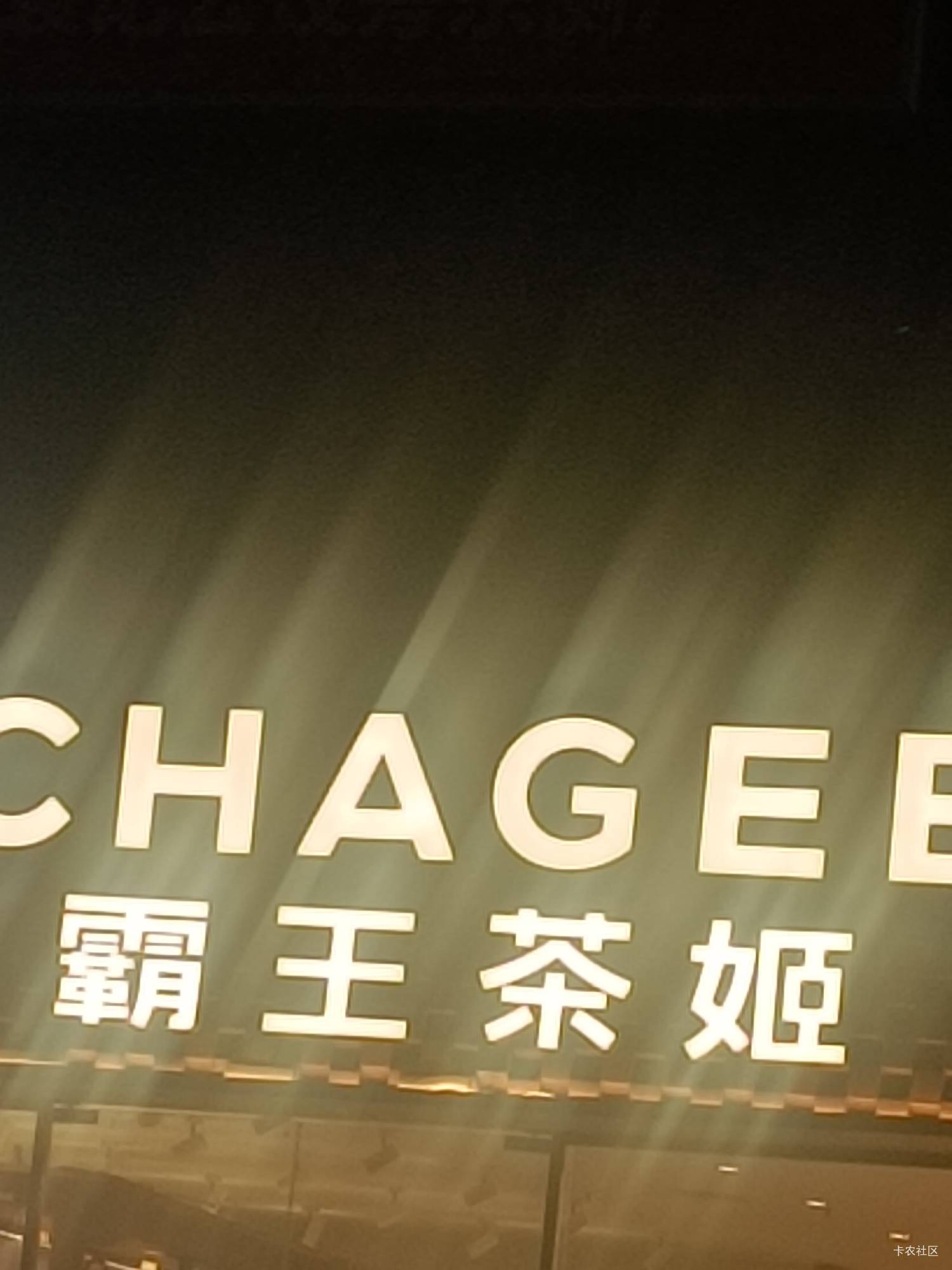霸王茶姬我到了，刚刚说送我一张券的老哥呢

26 / 作者:努力努力再努力2 / 