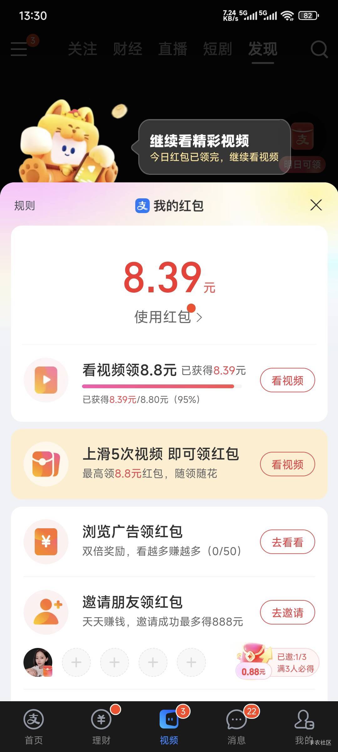 支付宝8.8居然看了4天了，明天上午八点就过期了，可能还看不够今天看了0.33就截止，明12 / 作者:卡农豆包 / 