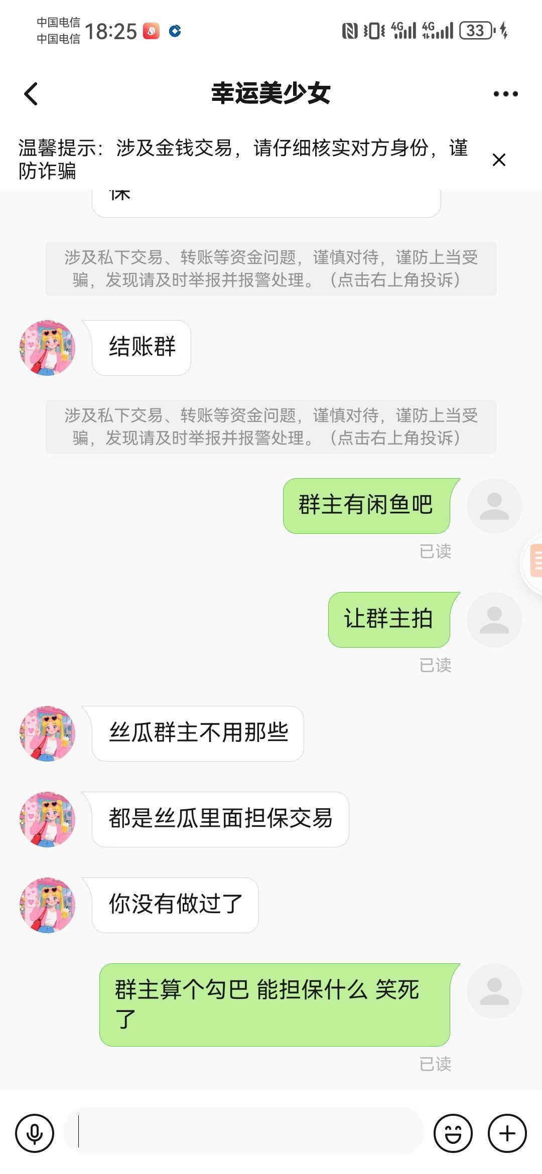 还丝瓜群主担保，群主算个勾巴是不是啊老哥们

78 / 作者:如何发财 / 