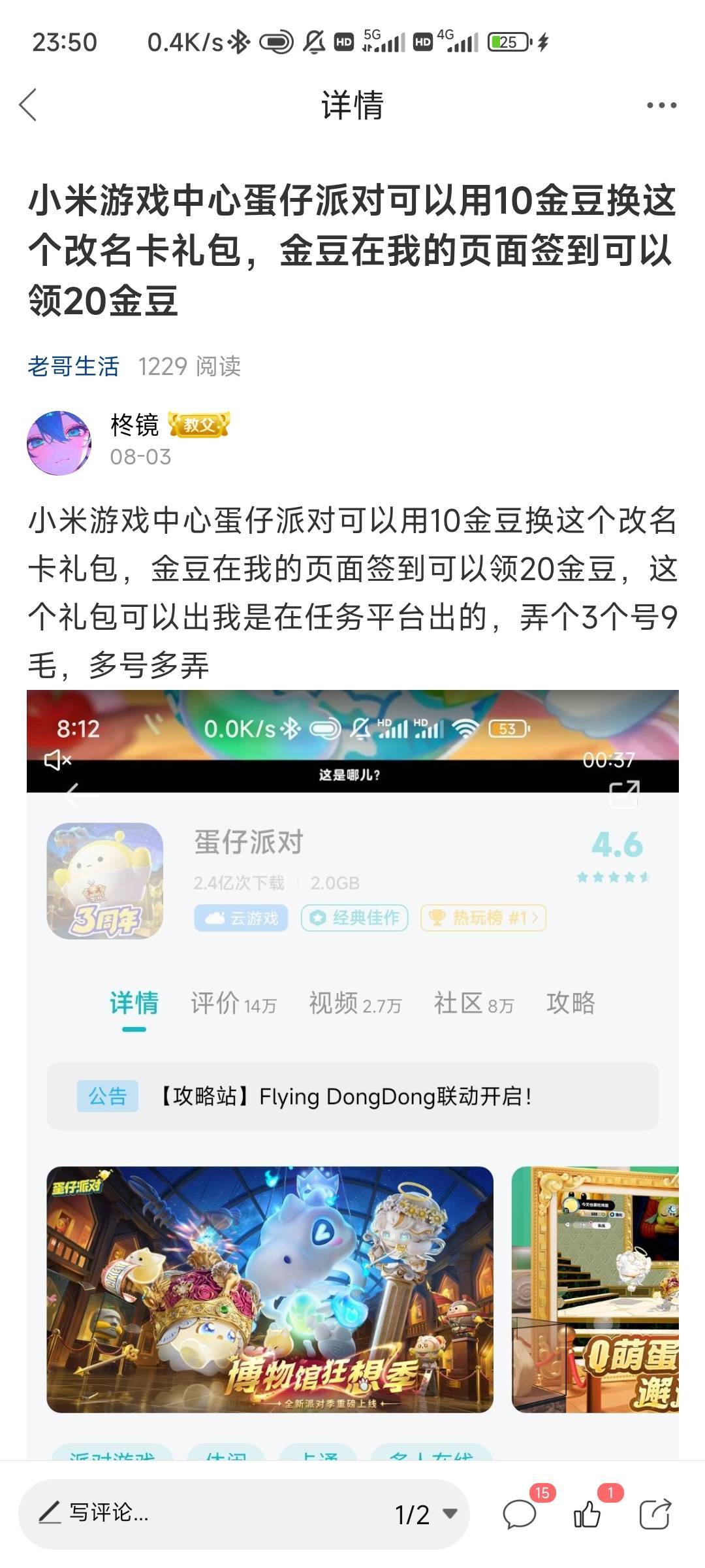 有小米手机的去弄那个蛋仔呀，一个改名卡差不多5到6毛左右，你有多少个号就直接登录领97 / 作者:柊镜 / 