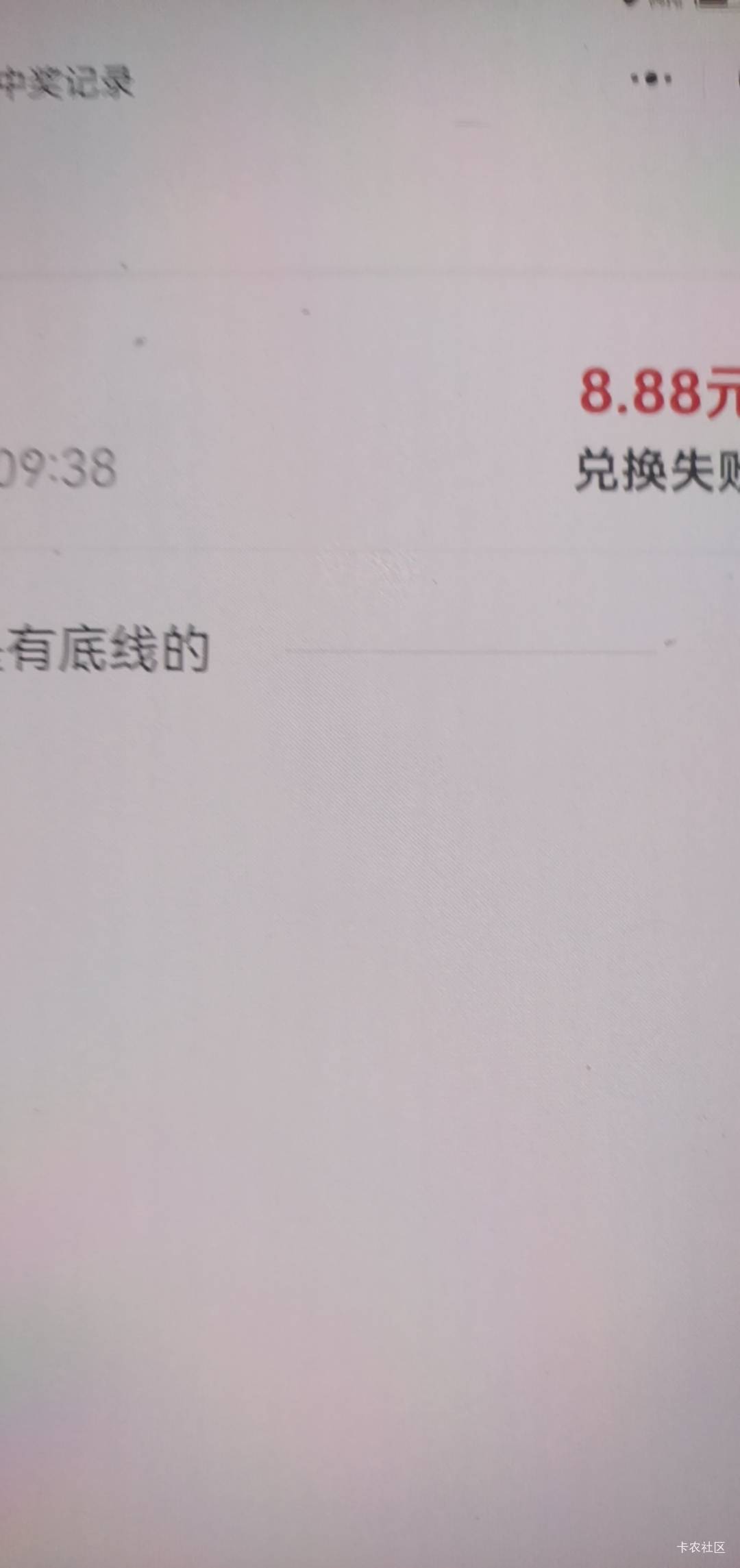 不知道谢谢参与是费码就以为没中奖，后面再去扫中了兑换失败只有26润

45 / 作者:打昏过去了 / 