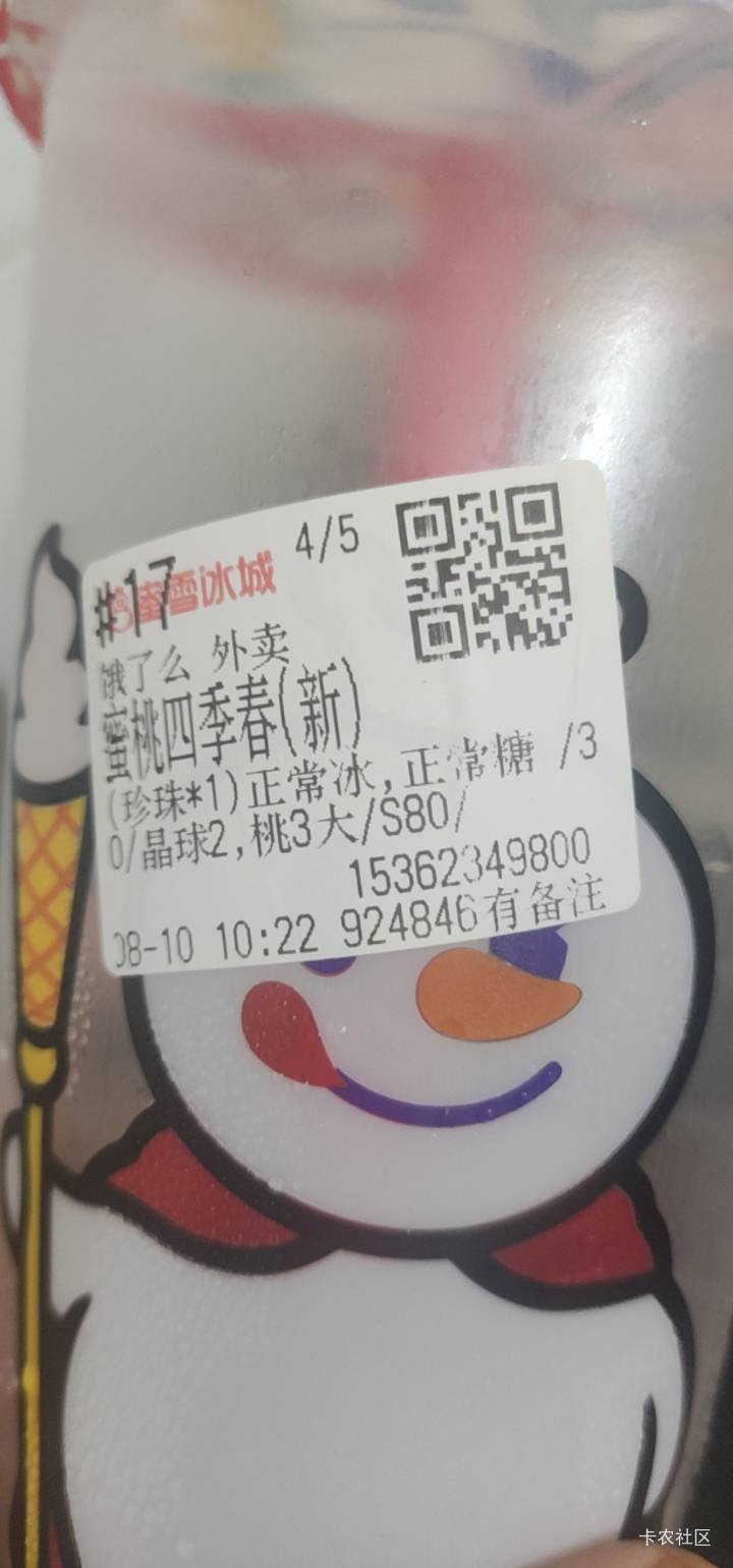 蜜雪冰城啥好喝啊，渴了整好把优惠券用了



72 / 作者:你没那么爱我 / 