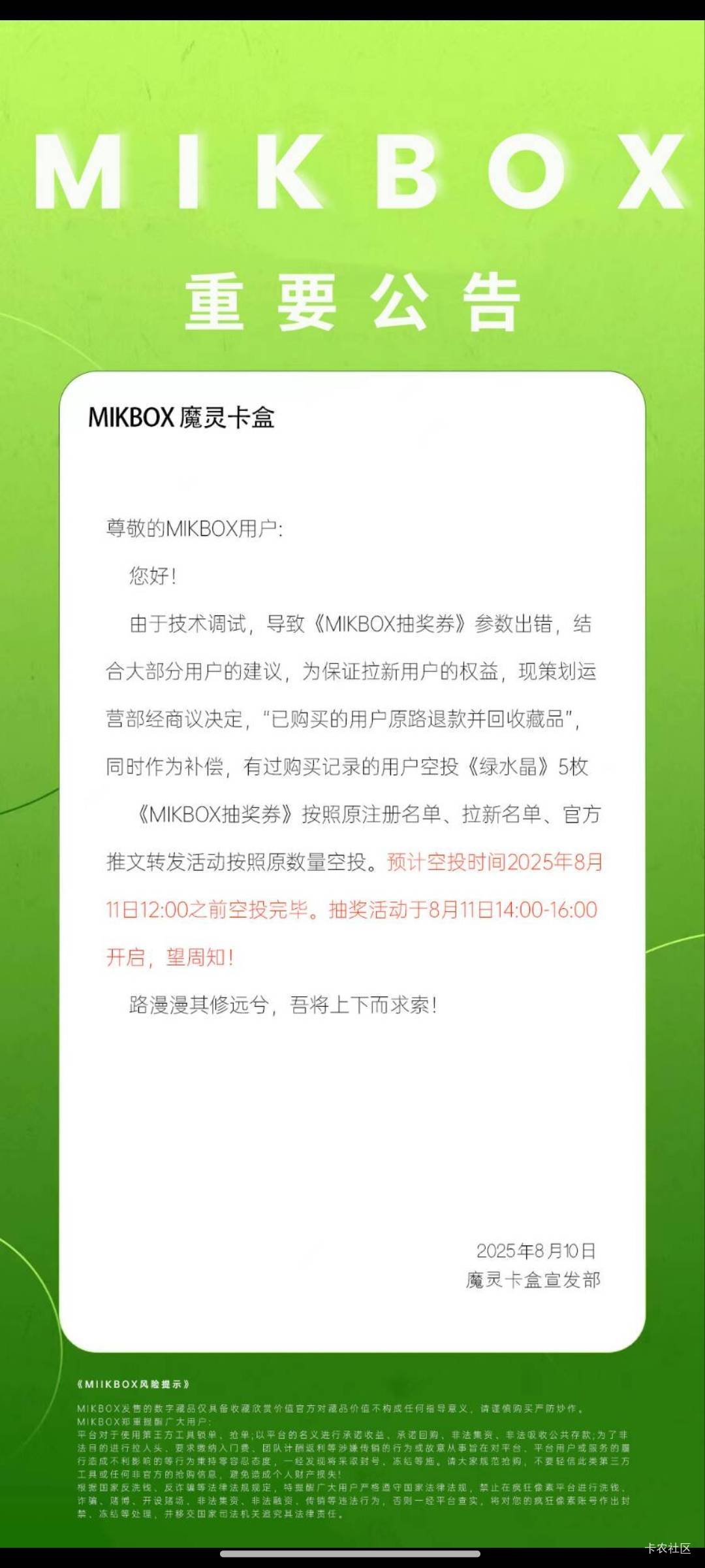 Mikbox明天中午两点抽奖，购买的金额和抽奖券会收回，有补偿，详情看告

78 / 作者:晚饭没得吃 / 