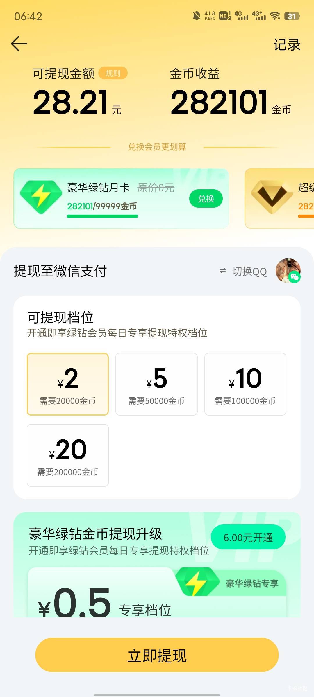 这个开通超级会员还要抢名额提现吗


90 / 作者:每天被帅醒 / 