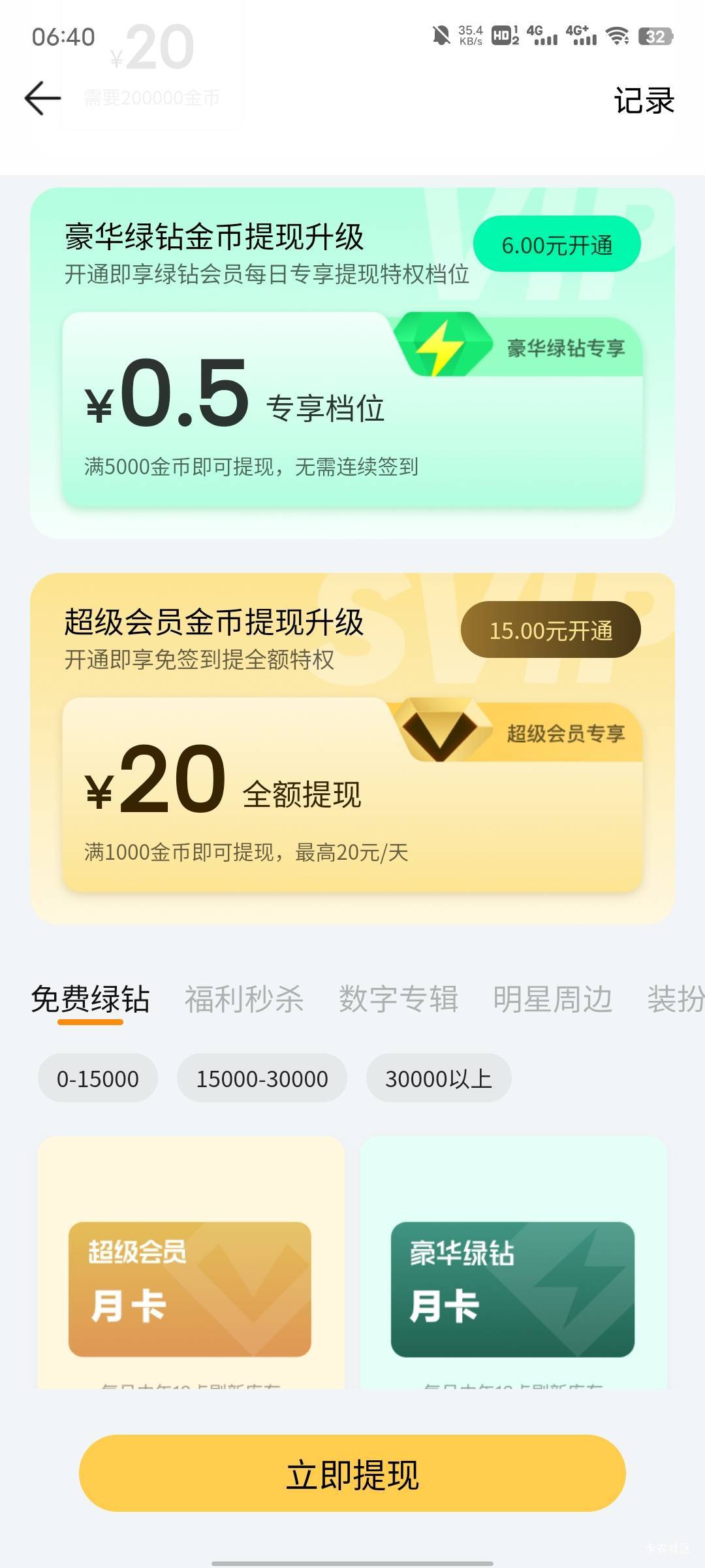 这个开通超级会员还要抢名额提现吗


67 / 作者:每天被帅醒 / 