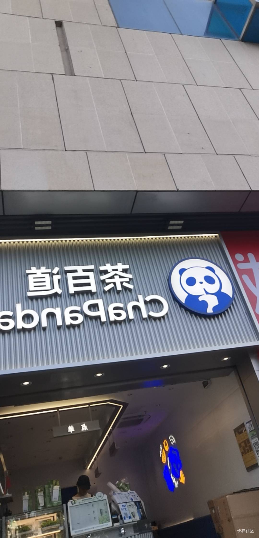 有茶百道的老哥吗，坐门口口渴了

67 / 作者:卡卡卡卡夫 / 