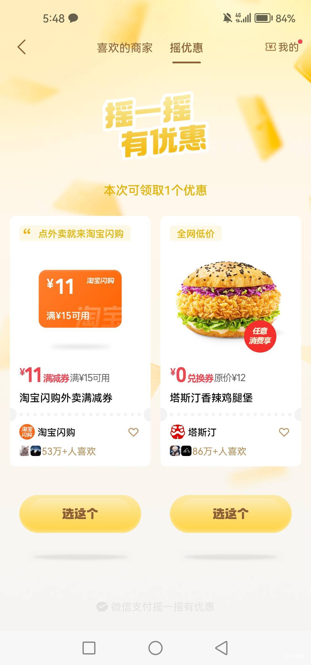 微信支付摇一摇0元汉堡

12 / 作者:女王你护垫掉了 / 