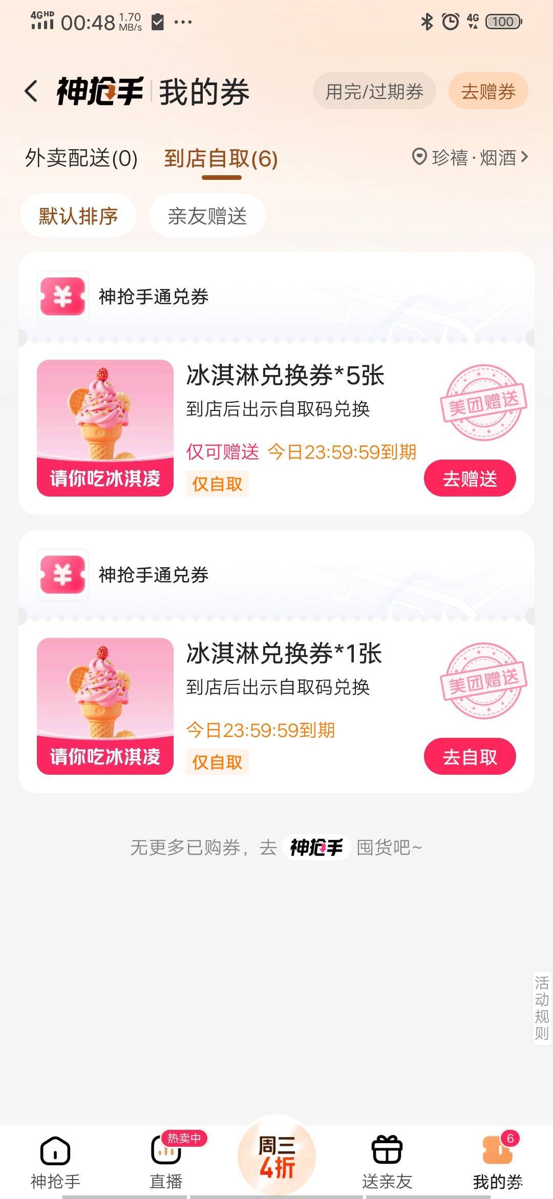 美团黑金今天是6张冰淇淋。。。。

22 / 作者:安东尼。 / 