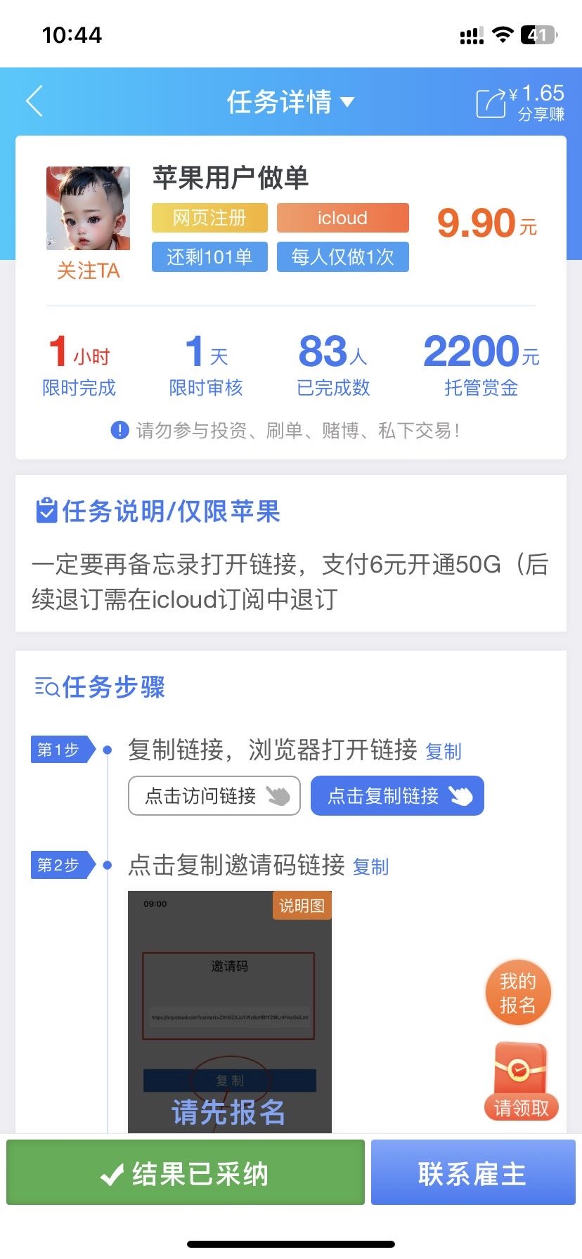 果机开通icloud六毛，任务十毛挣瓶可乐。开通的那六毛能不能退我不知道。

31 / 作者:老哥好人有好鲍 / 