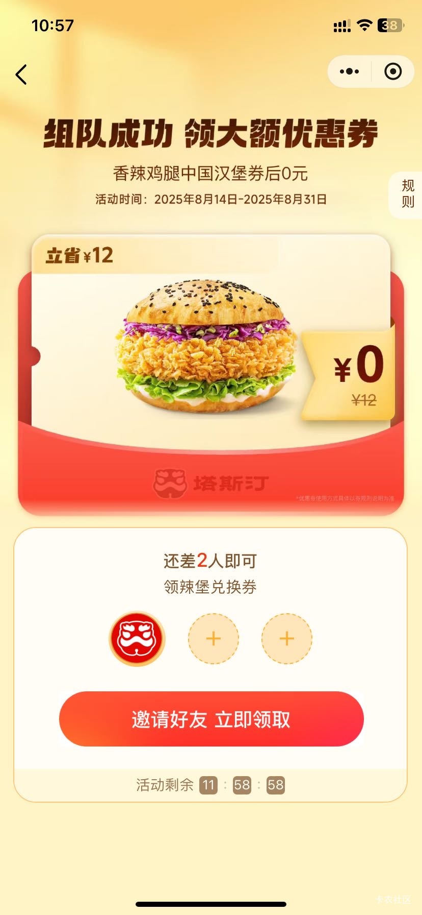 塔斯丁小程序组队领汉堡，➕摇一摇塔斯丁小食四选一。白嫖一顿


14 / 作者:老哥好人有好鲍 / 