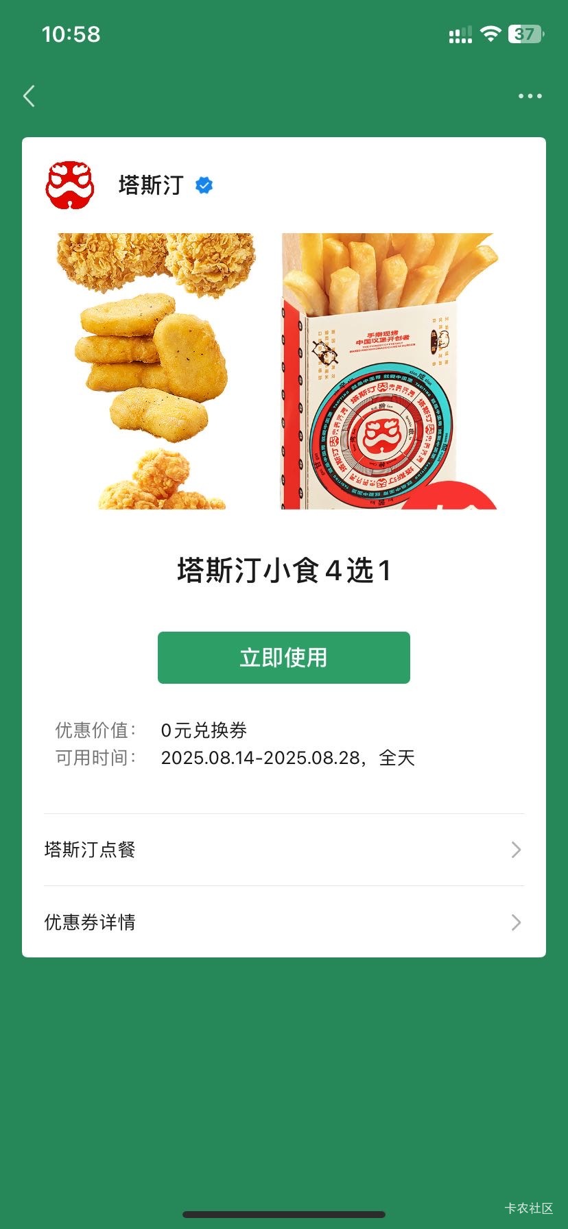 塔斯丁小程序组队领汉堡，➕摇一摇塔斯丁小食四选一。白嫖一顿


36 / 作者:老哥好人有好鲍 / 