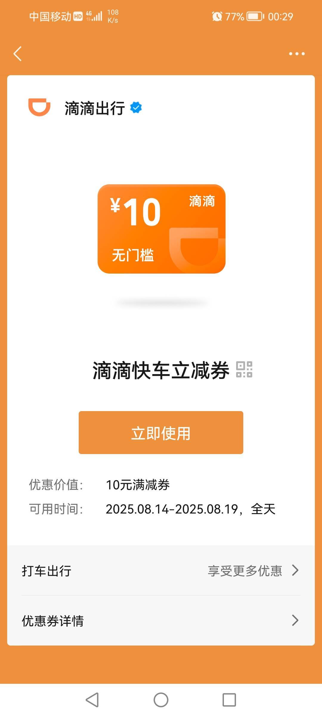 老哥们，滴滴快车这个10无门槛券有没有润啊，多少润

40 / 作者:黑炭男孩 / 