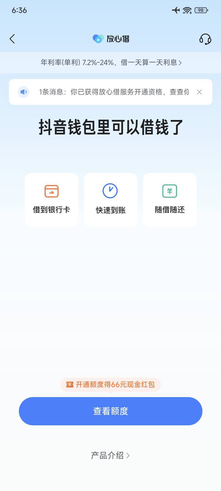 一年没申请过抖音放心借了看到横幅有66红包就点了一下，额度没给找客服补了40也可以了50 / 作者:黎黎泽 / 