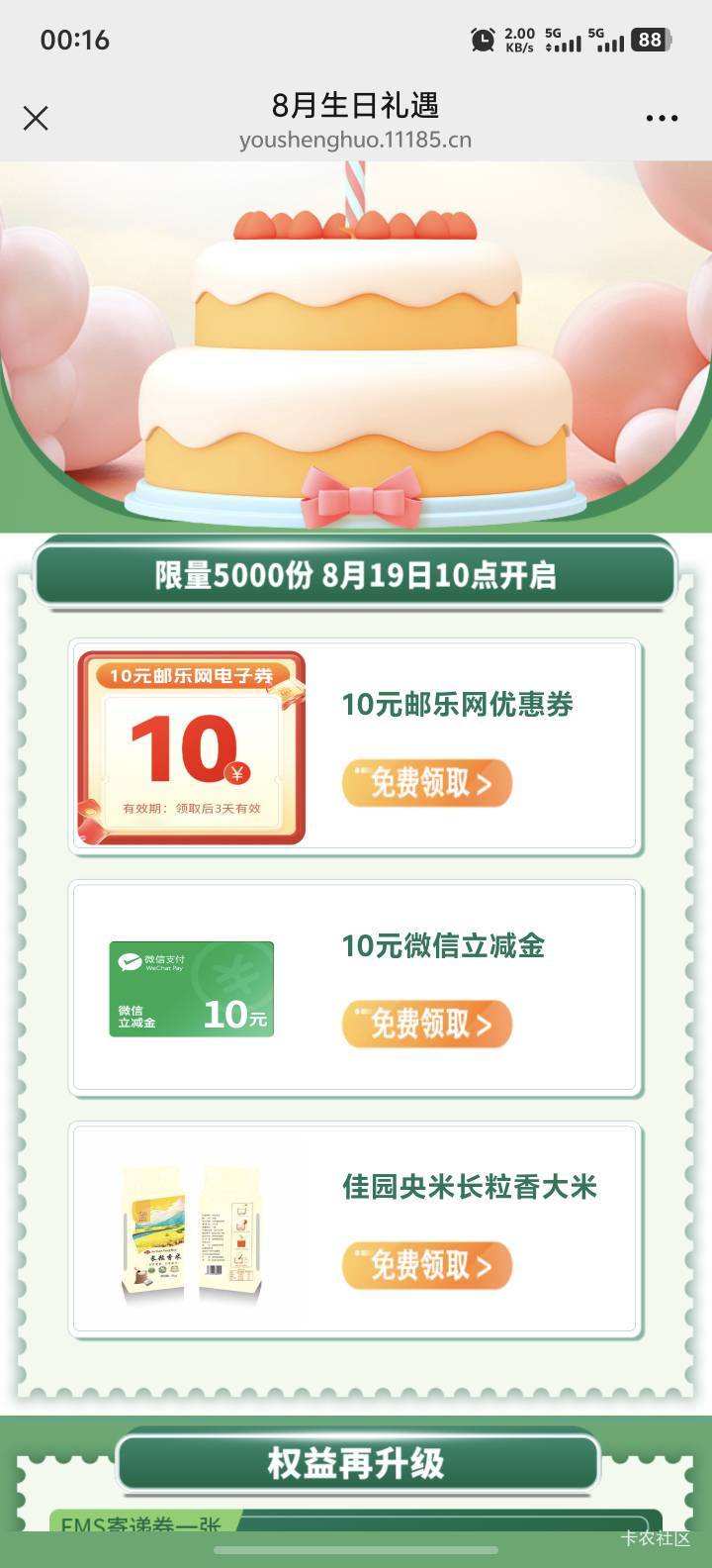 邮生活一v十块 挺好领的 上个月我13个v都领满了 先绑好这个生日的料子 明天卡点就行

45 / 作者:卡农雨姐 / 