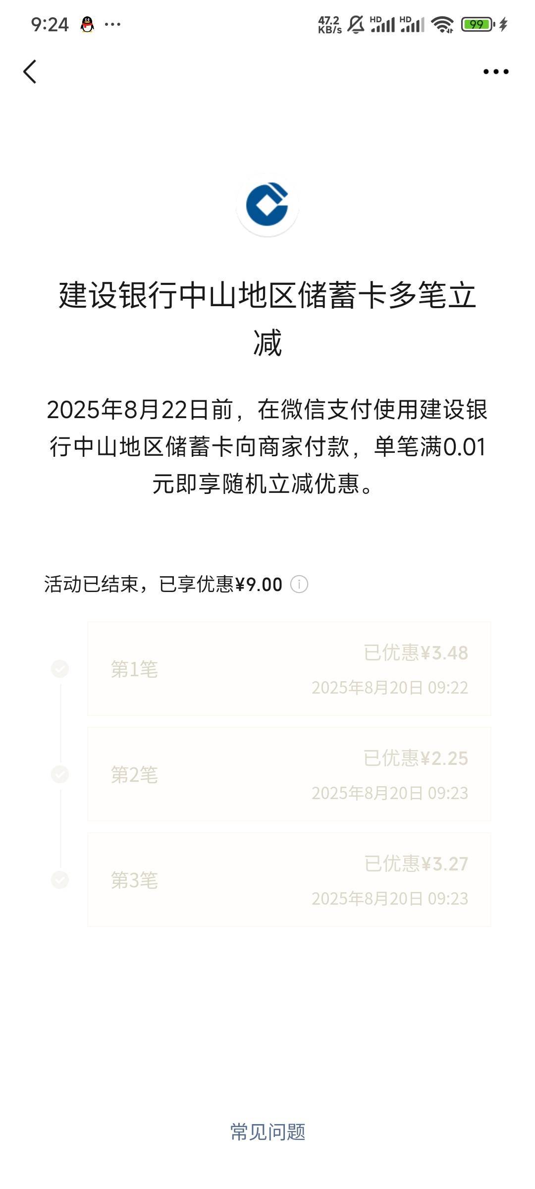 建行中山刷出一个9毛优惠，15的没有

97 / 作者:Lanceshu / 