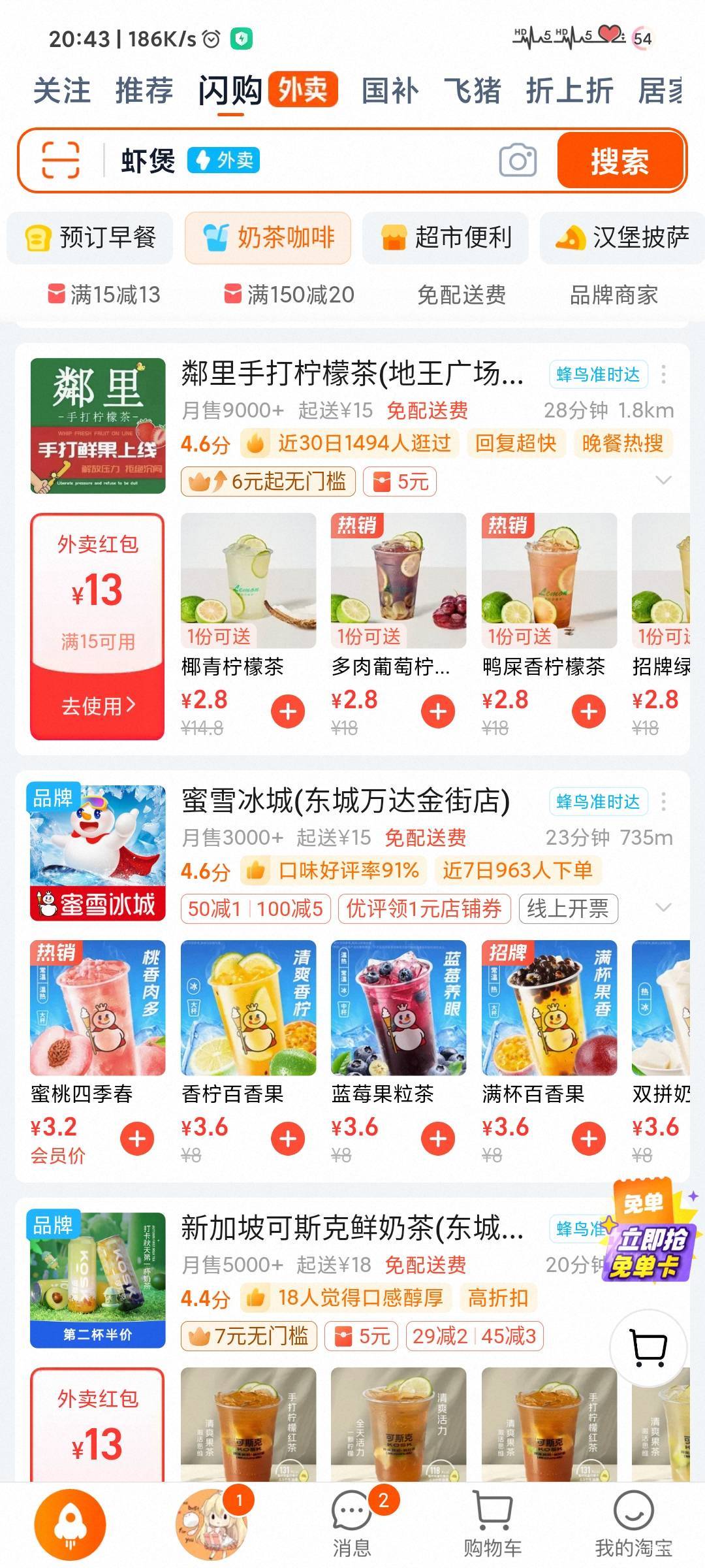 蜜雪冰城能用15-13的，配合淘金币减0.5，实付1.7

22 / 作者:你妹氵 / 