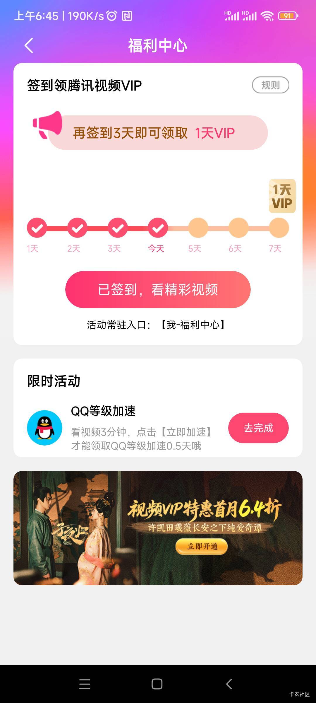 腾讯视频会员抖舍不得买了，每天签到一星期可以得一天会员，真的薅羊毛

62 / 作者:随缘777 / 