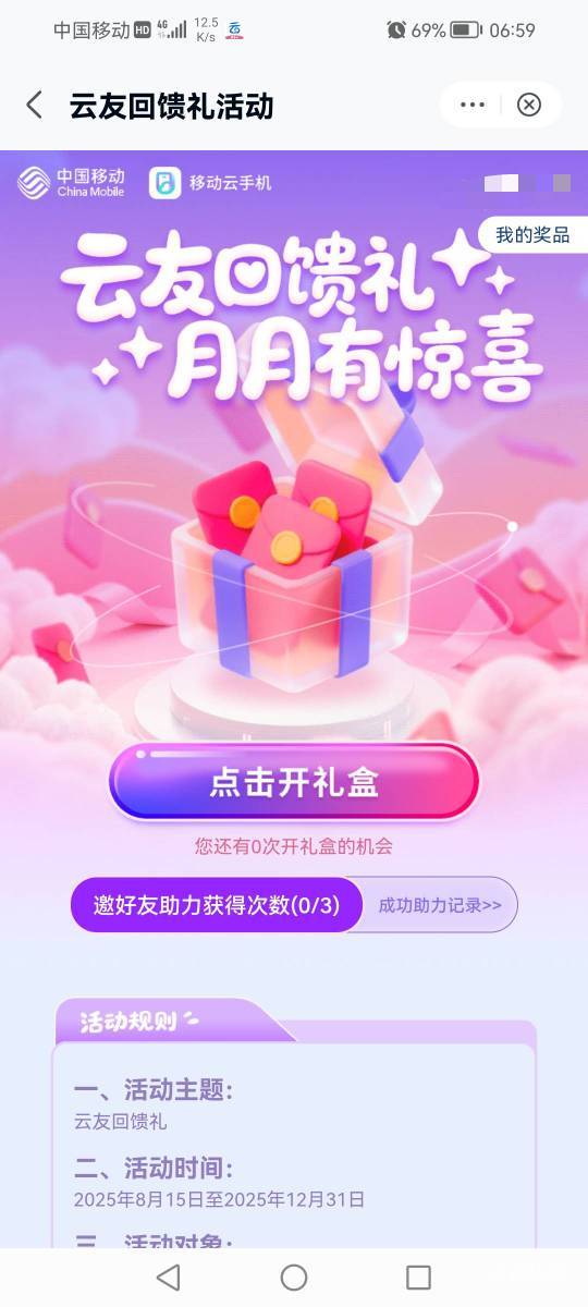 首发加精!移动云盘活动里面有个云手机支付0.01抽盲盒，1-10毛支付宝红包，我中了2毛，18 / 作者:黑炭男孩 / 