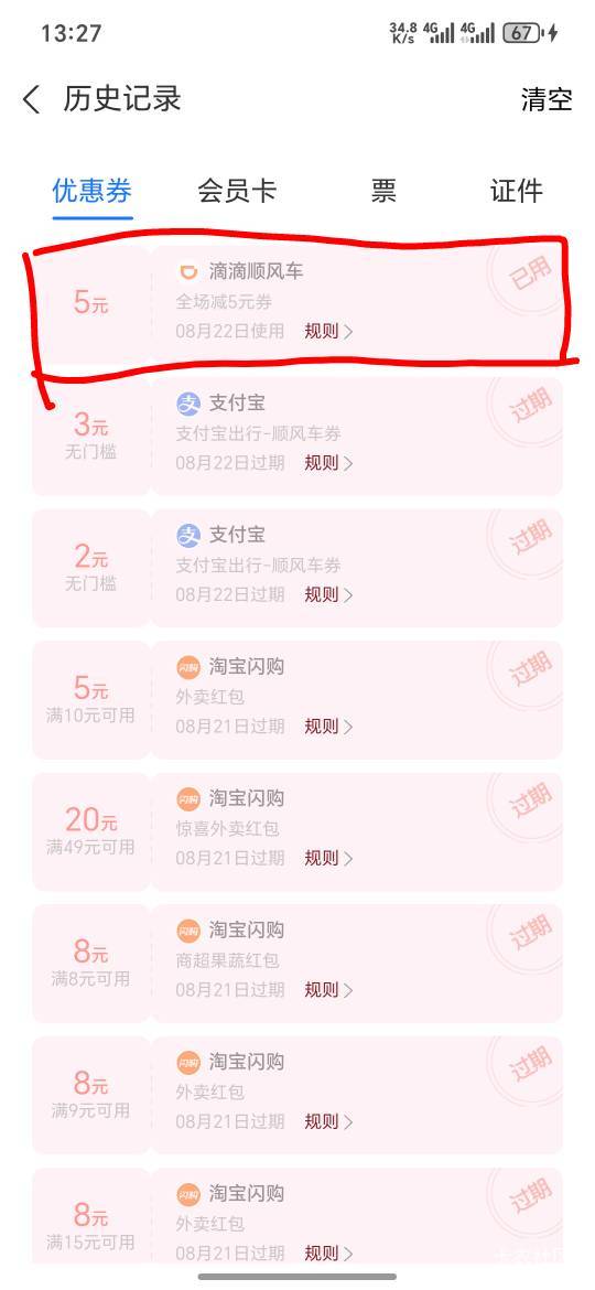 支付宝卡包里有滴滴顺风车5滴滴顺风车立减，或者99积分兑换5顺风车立减一人限一次，534 / 作者:yangyang阳阳 / 