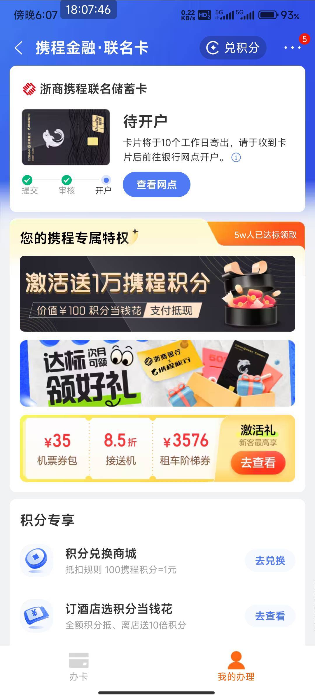 浙商激活了携程多久更新我要积分  还在后台查我说以前是不是有卡被冻结过  我说只有广59 / 作者:开弓没有回头箭 / 