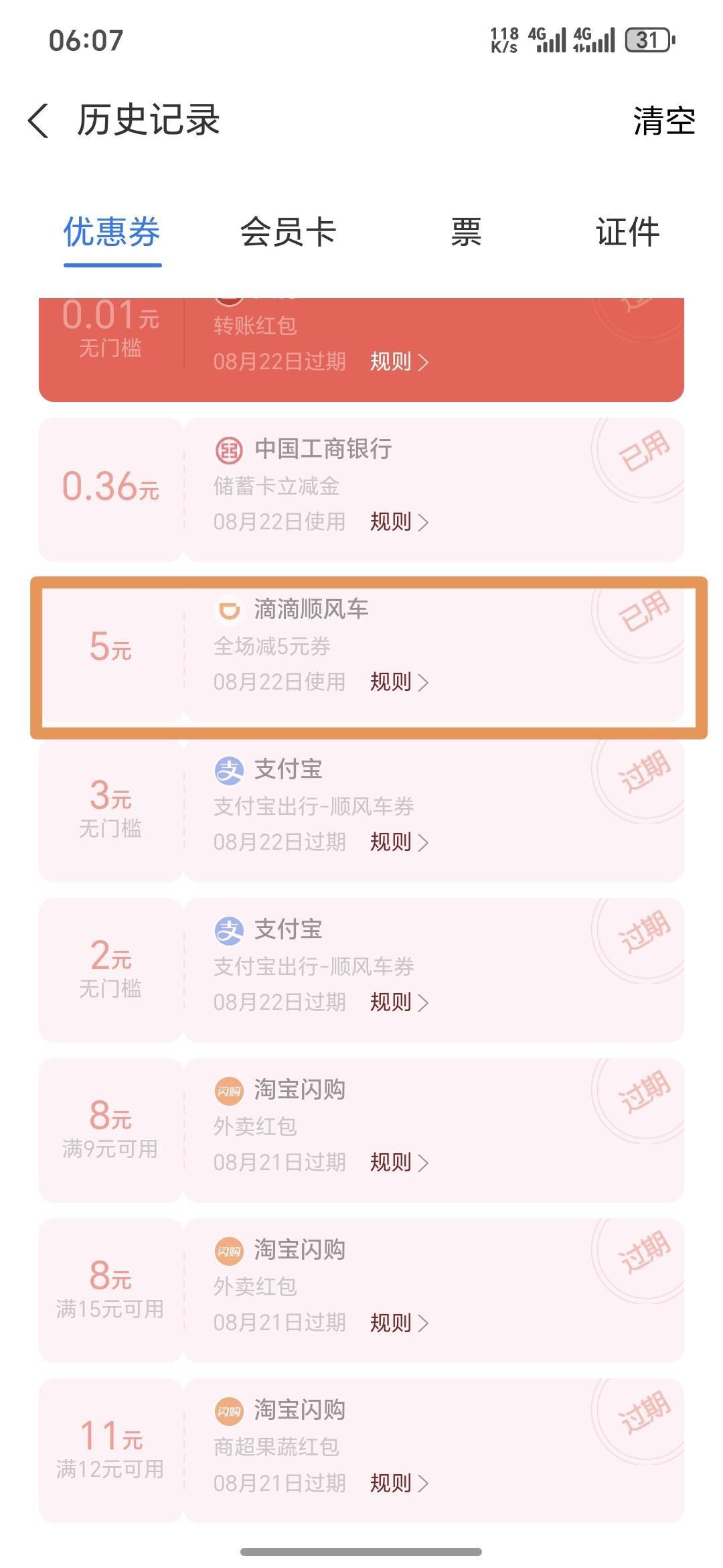 支付宝卡包里有滴滴顺风车5滴滴顺风车立减，或者99积分兑换5顺风车立减一实名限一次，59 / 作者:yangyang阳阳 / 
