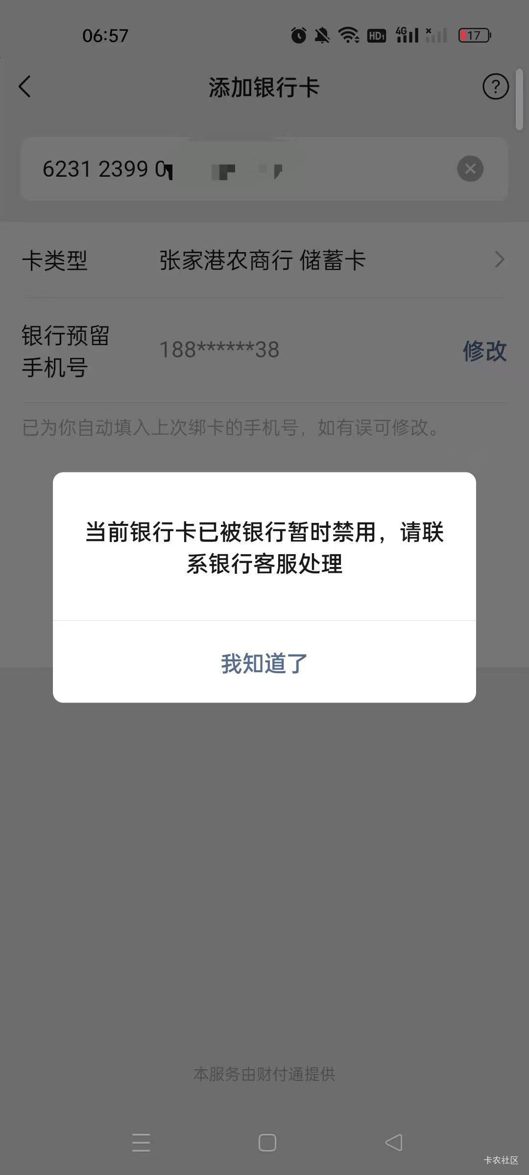 手机银行显示卡是正常的，绑v又提示禁用啥情况


9 / 作者:沃德寄八狠大 / 
