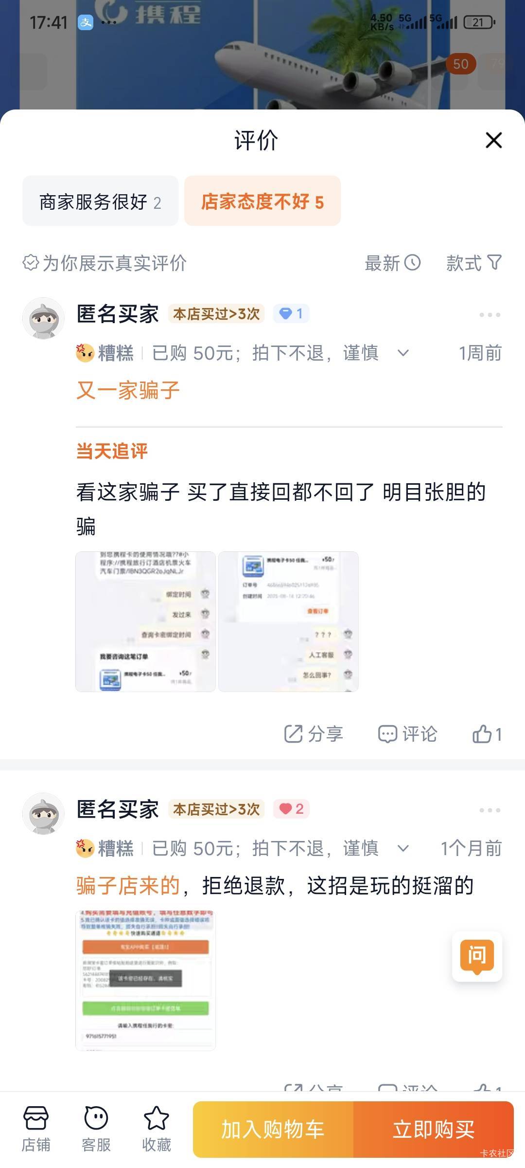 淘宝评价这种携程卡到底是商家有问题还是买家有问题


46 / 作者:卡农豆包 / 