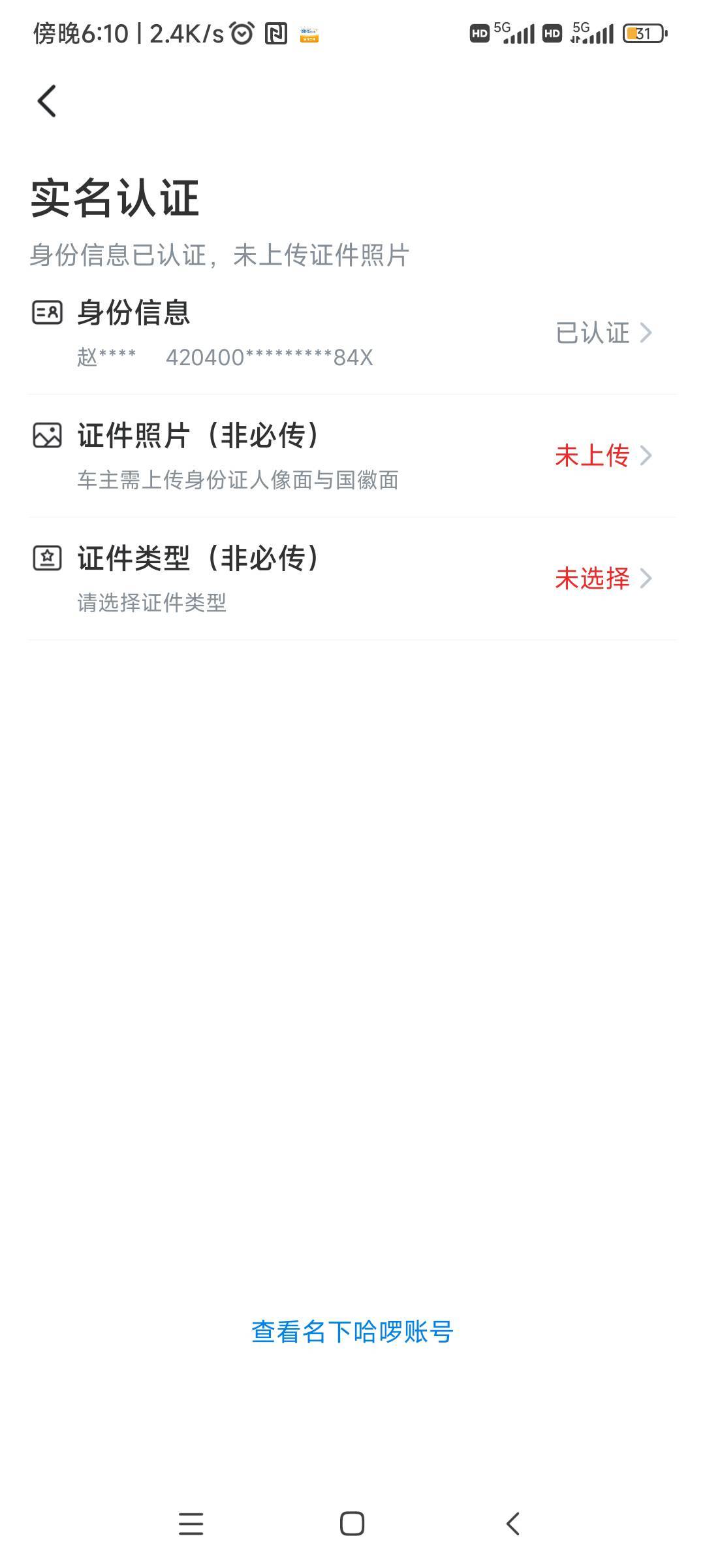 哈啰我说新手机号不能实名呢，原来前任手机号主实名过了

78 / 作者:随缘777 / 