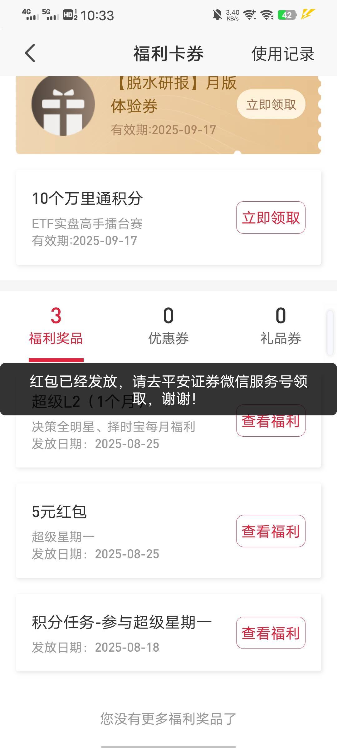 平安证券领红包之前没关注公众号，是不是废了，显示已发放，但是关注公众号了，没有

3 / 作者:从此就丢了温柔 / 