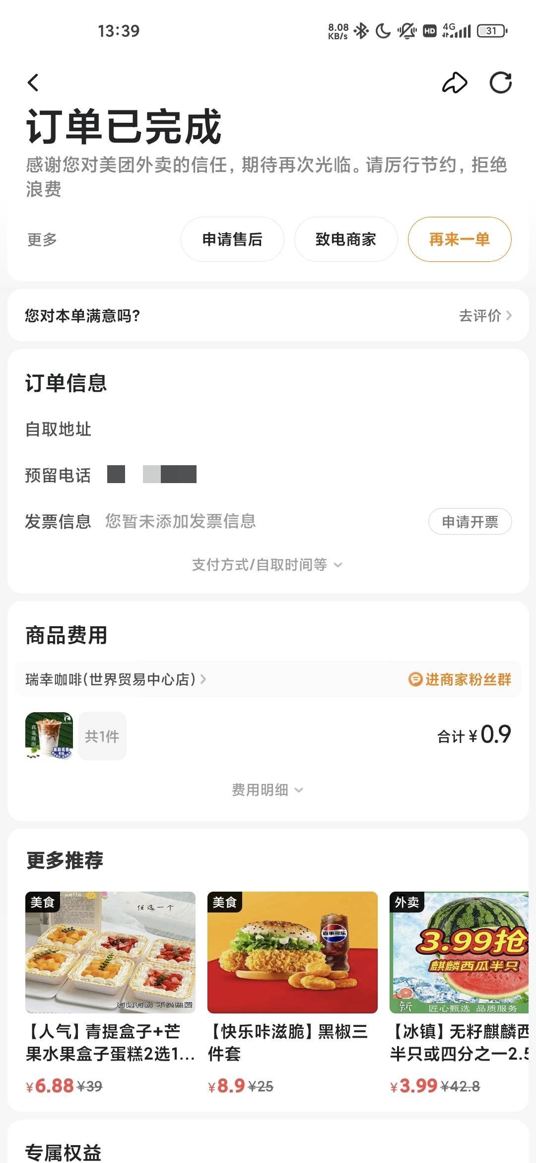 美团外卖进去切自取，优惠很大啊，早上0.9点了一杯咖啡，刚才0.01又点了一杯


0 / 作者:蜉蝣6888 / 