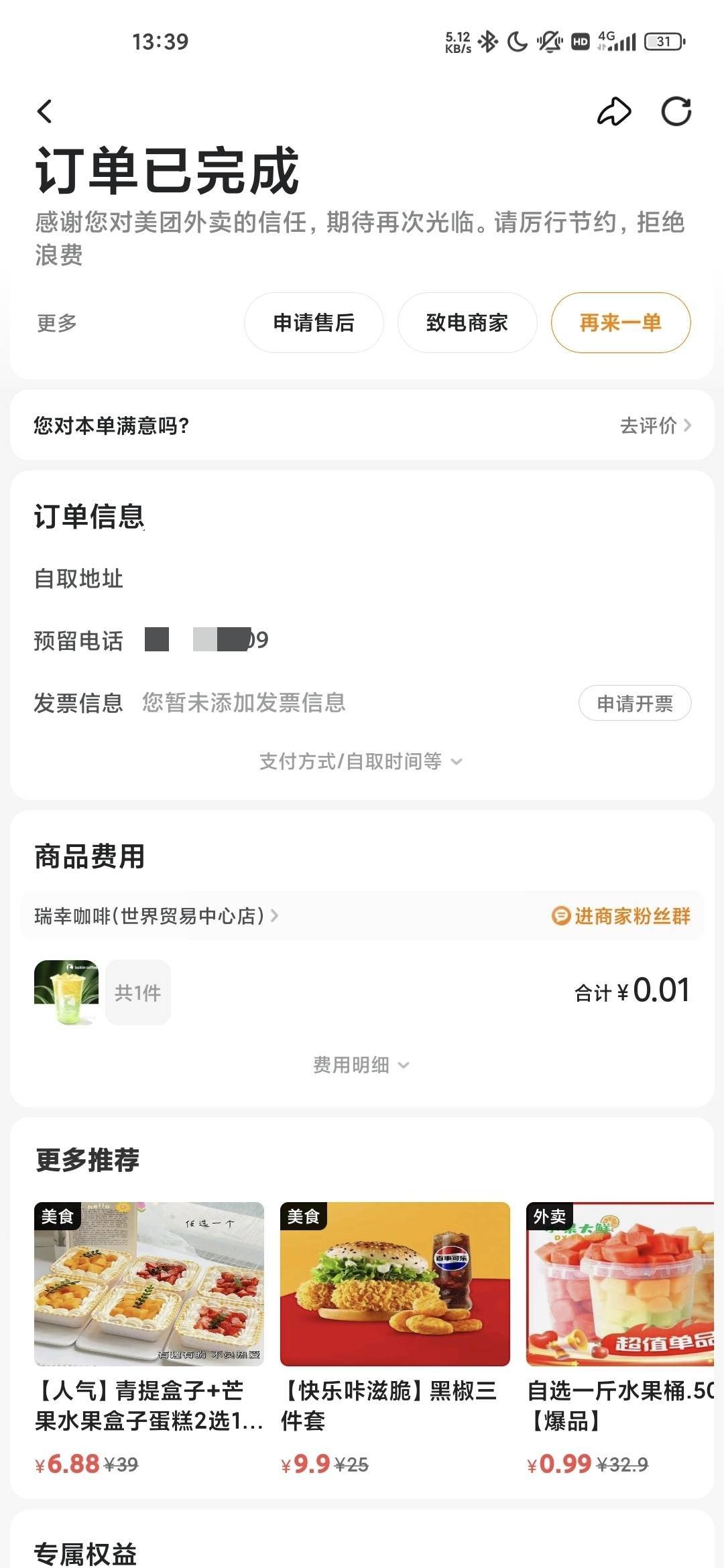 美团外卖进去切自取，优惠很大啊，早上0.9点了一杯咖啡，刚才0.01又点了一杯


51 / 作者:蜉蝣6888 / 