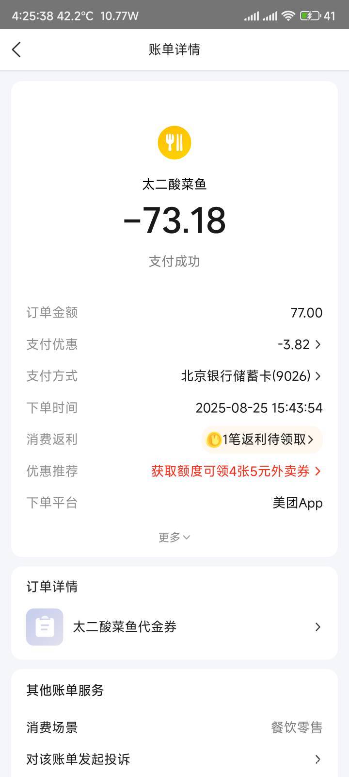 刚才买美团团购77块钱，支付时候显示绑定北京YHK立减3-30

44 / 作者:你没那么爱我 / 