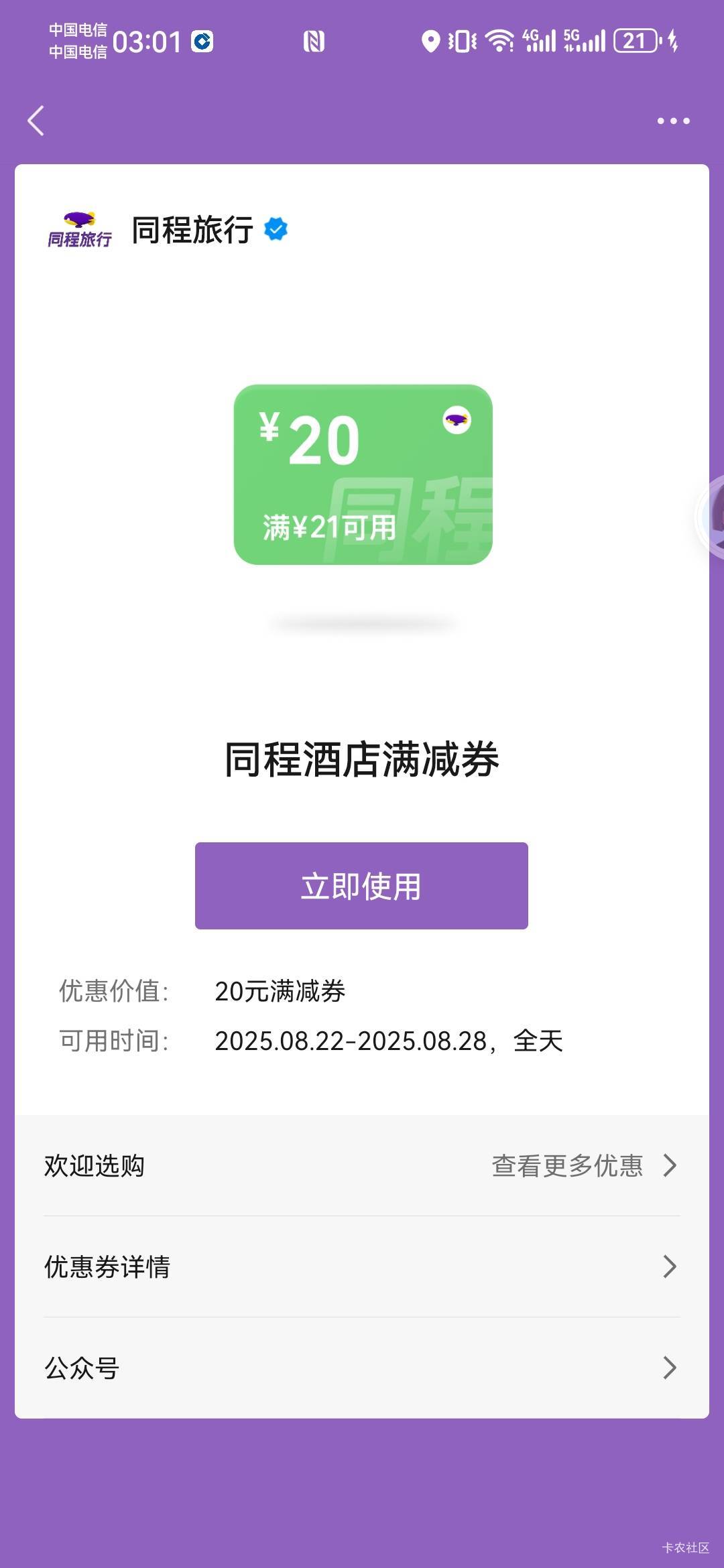 同程用了一张减30的券另外一个号减20用不了呢

71 / 作者:如何发财 / 