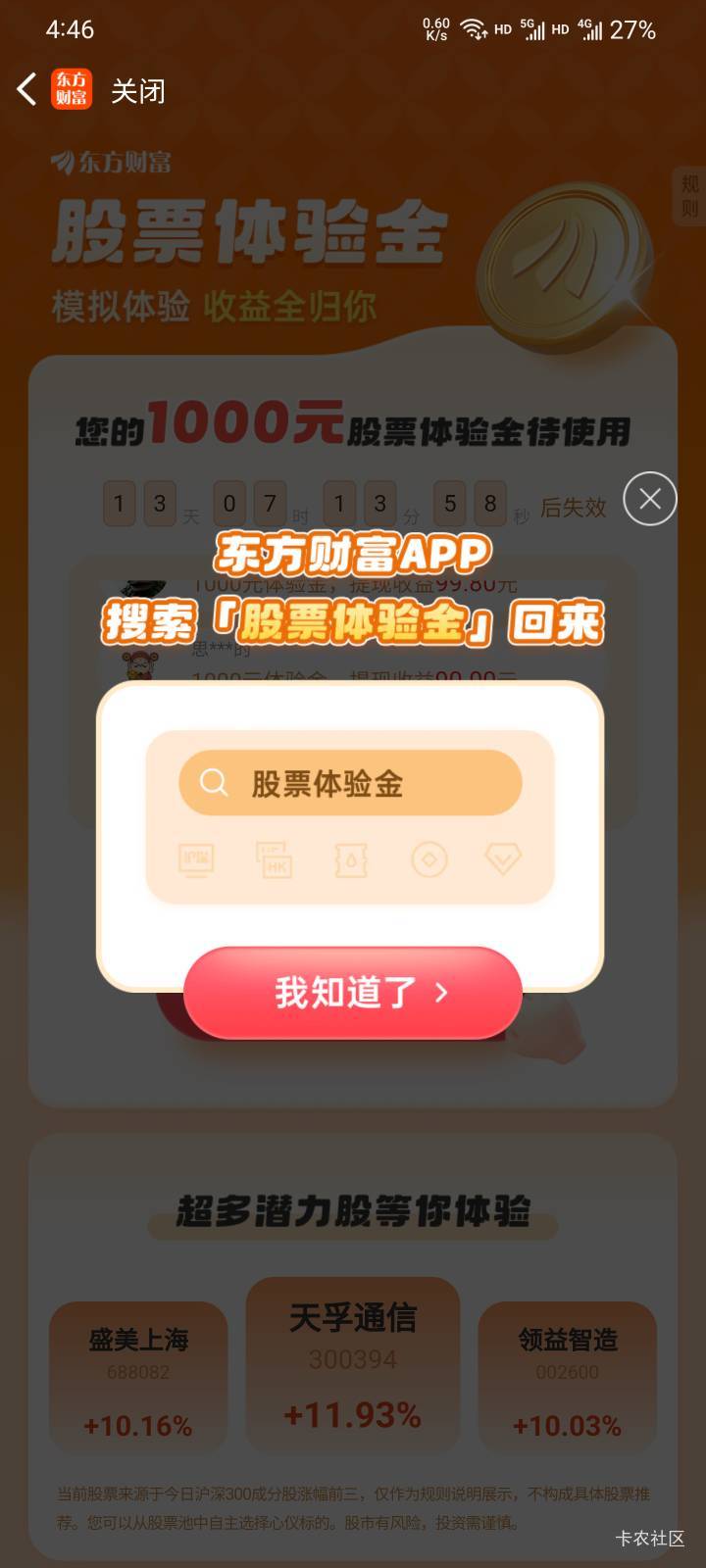 东方财富，搜，股票体验金，跟支付宝的股票体验金一样。开户有5000体验金。股票大神冲61 / 作者:本宝宝金 / 