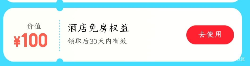 老哥们这免房权益怎么用，怎么看酒店页面都不减

78 / 作者:潭渊 / 