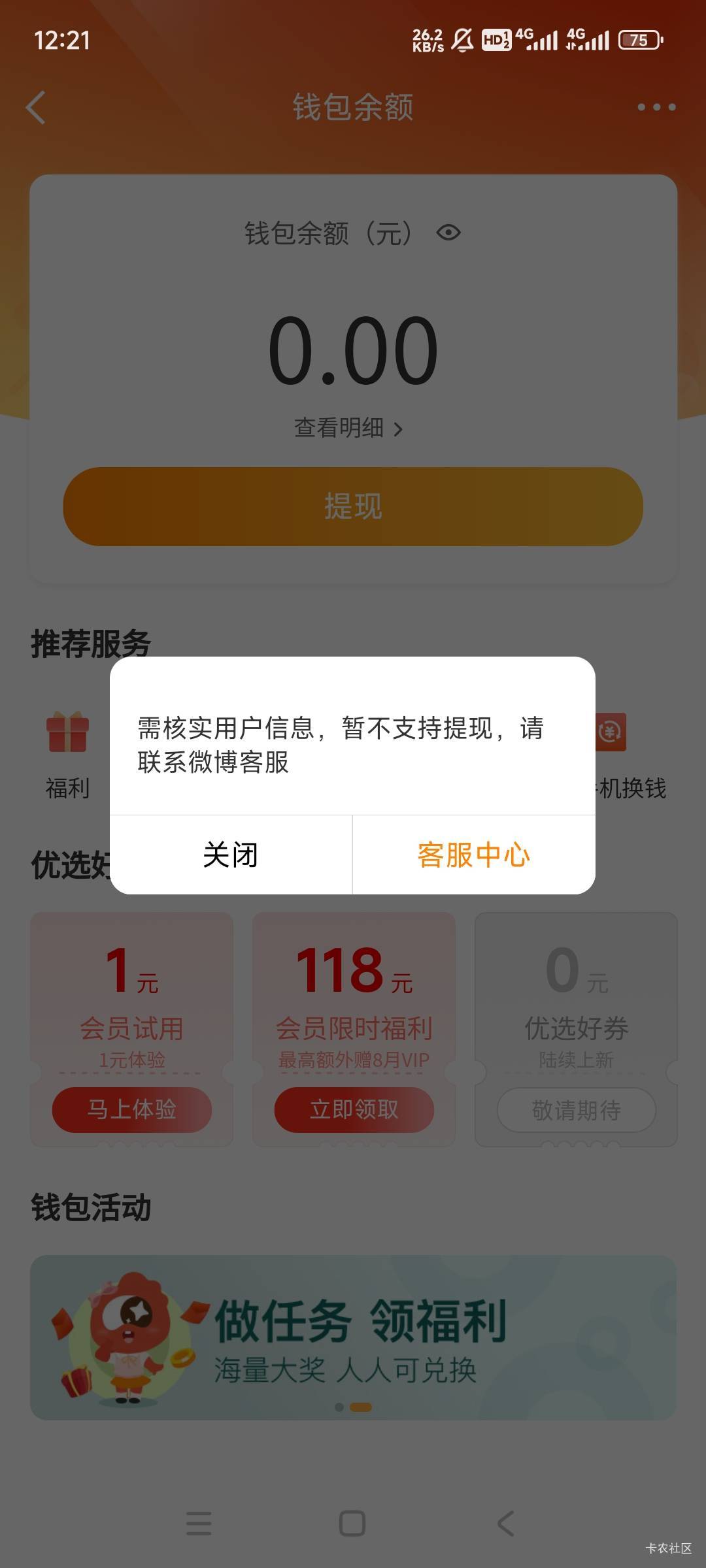 天塌了，微博已经到钱包里的钱提现都不让了
51 / 作者:苏打， / 
