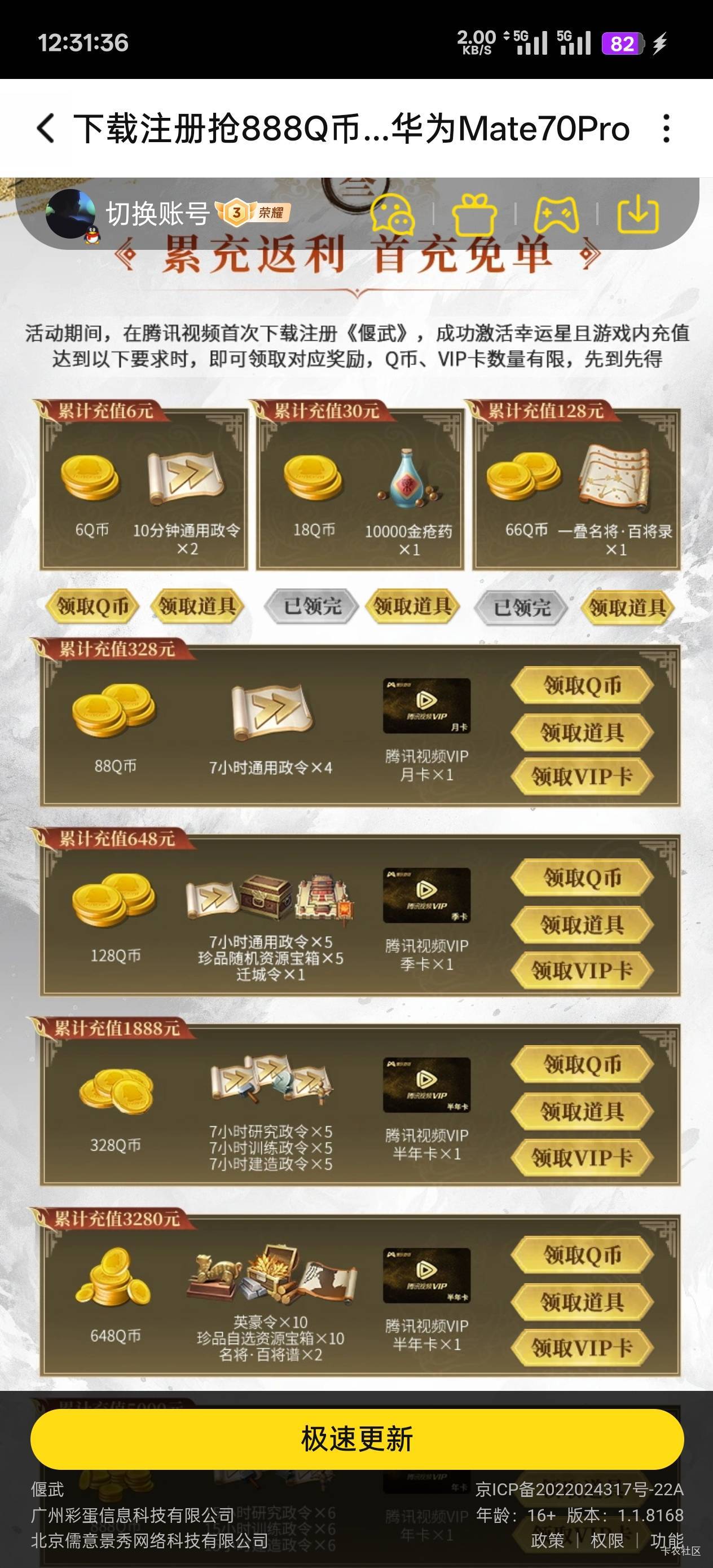 原来微信可以配合腾讯视频搞的，没看到充，亏了充128能领6+18+66=90，加90q币

48 / 作者:永远的神88 / 