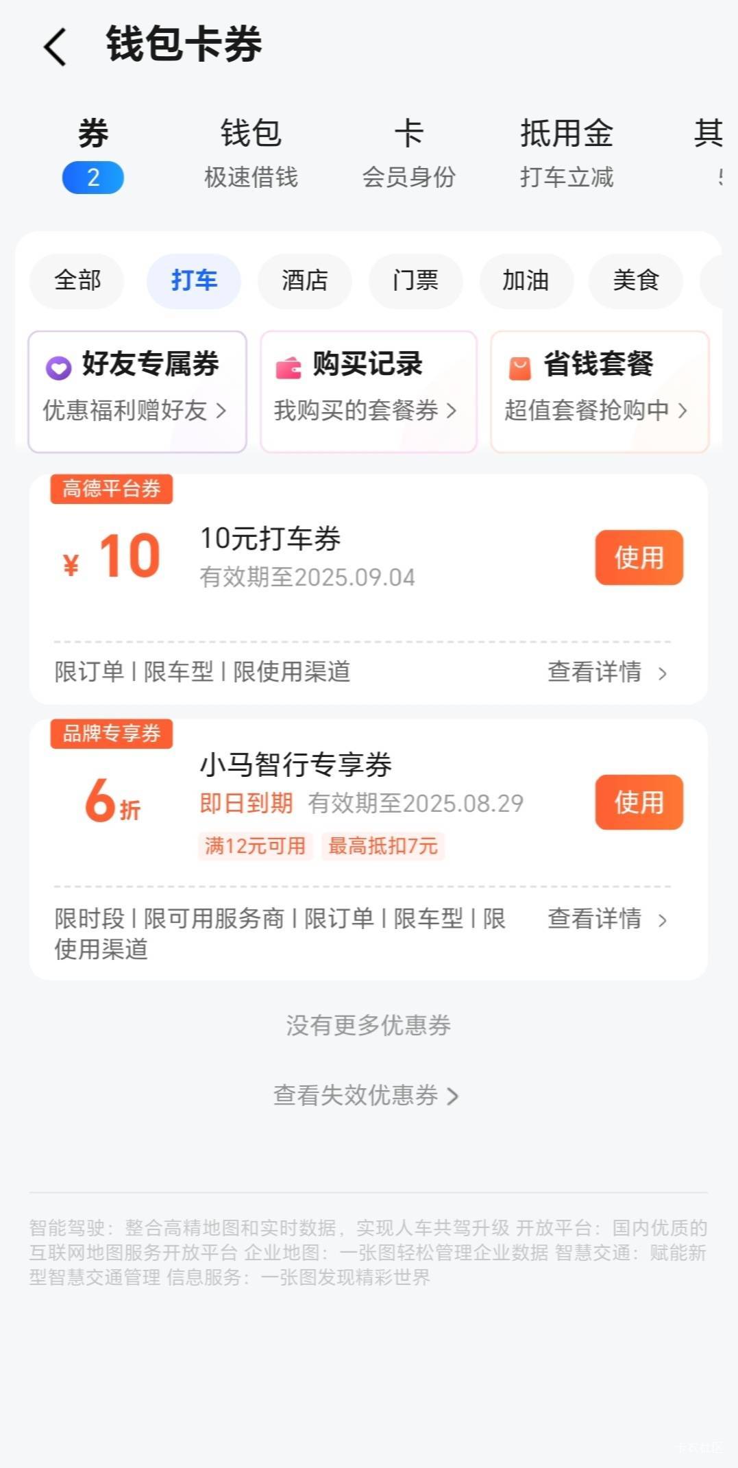 高德地图羊毛不好弄，10毛打车券，6.8毛现金，没有上传消费小票。还有的评价在审核当88 / 作者:轻舞飞扬2030 / 